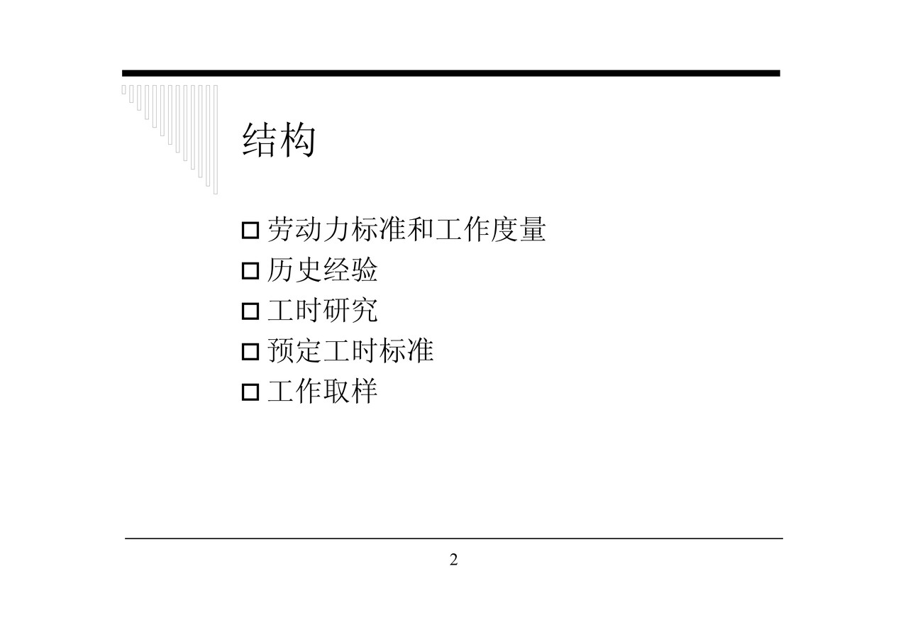 工作度量方法