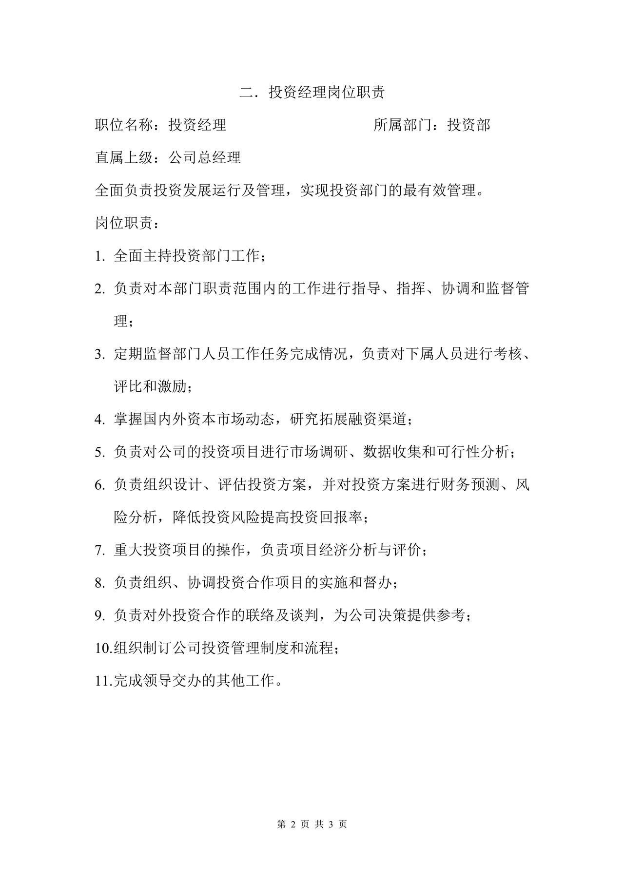 投资部岗位职责