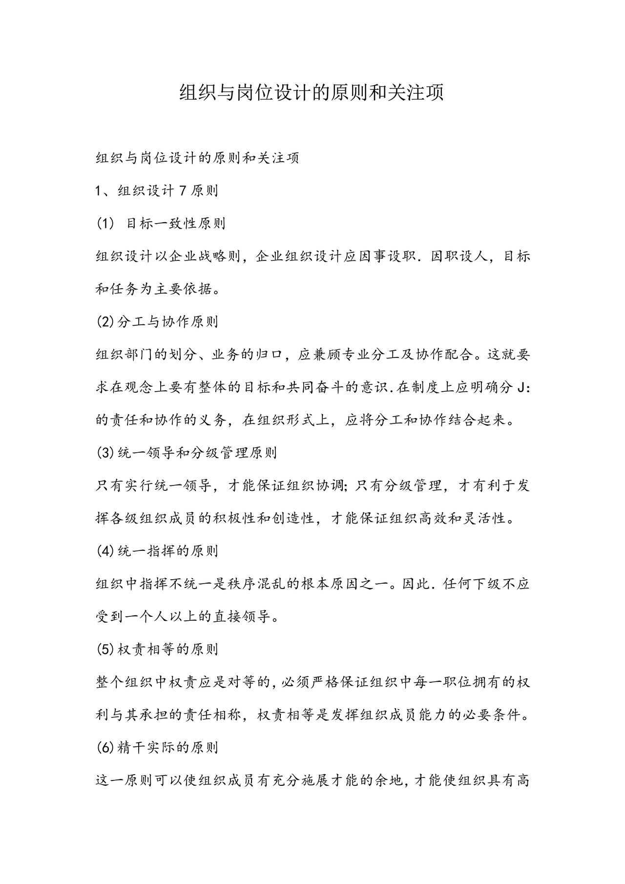 组织与岗位设计的原则和关注项