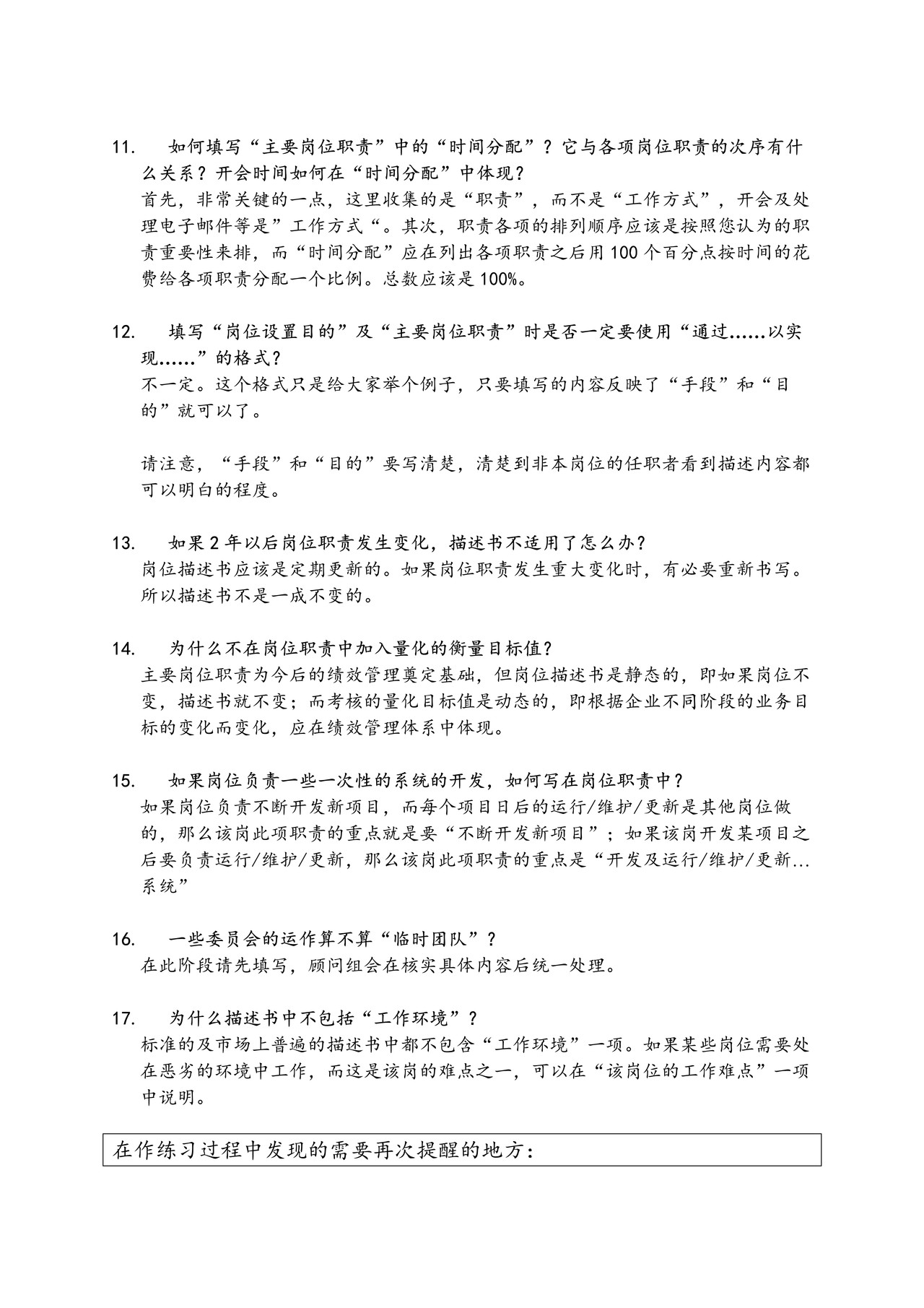 岗位描述书培训问答及讨论总结