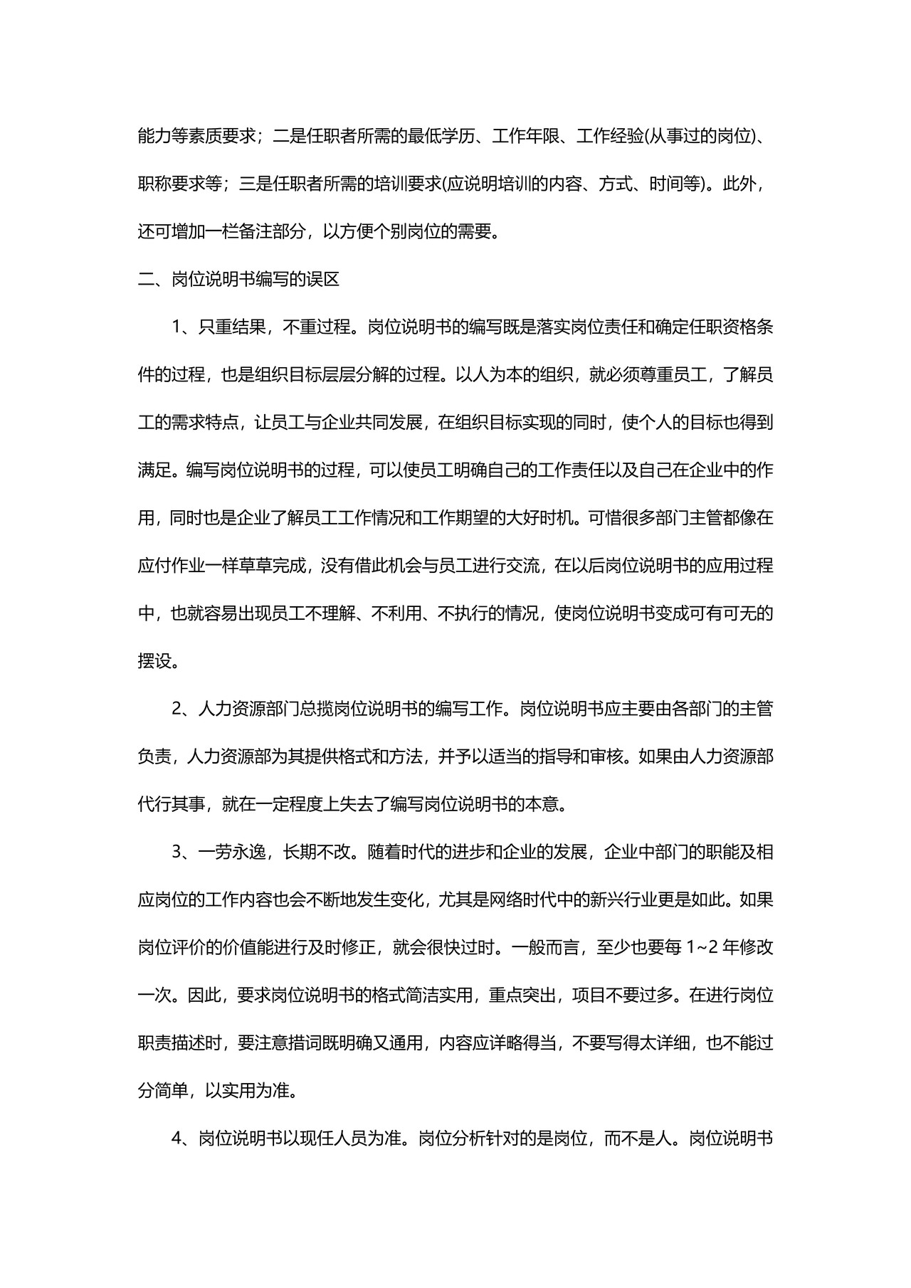 浅谈岗位说明书编写及误区分析