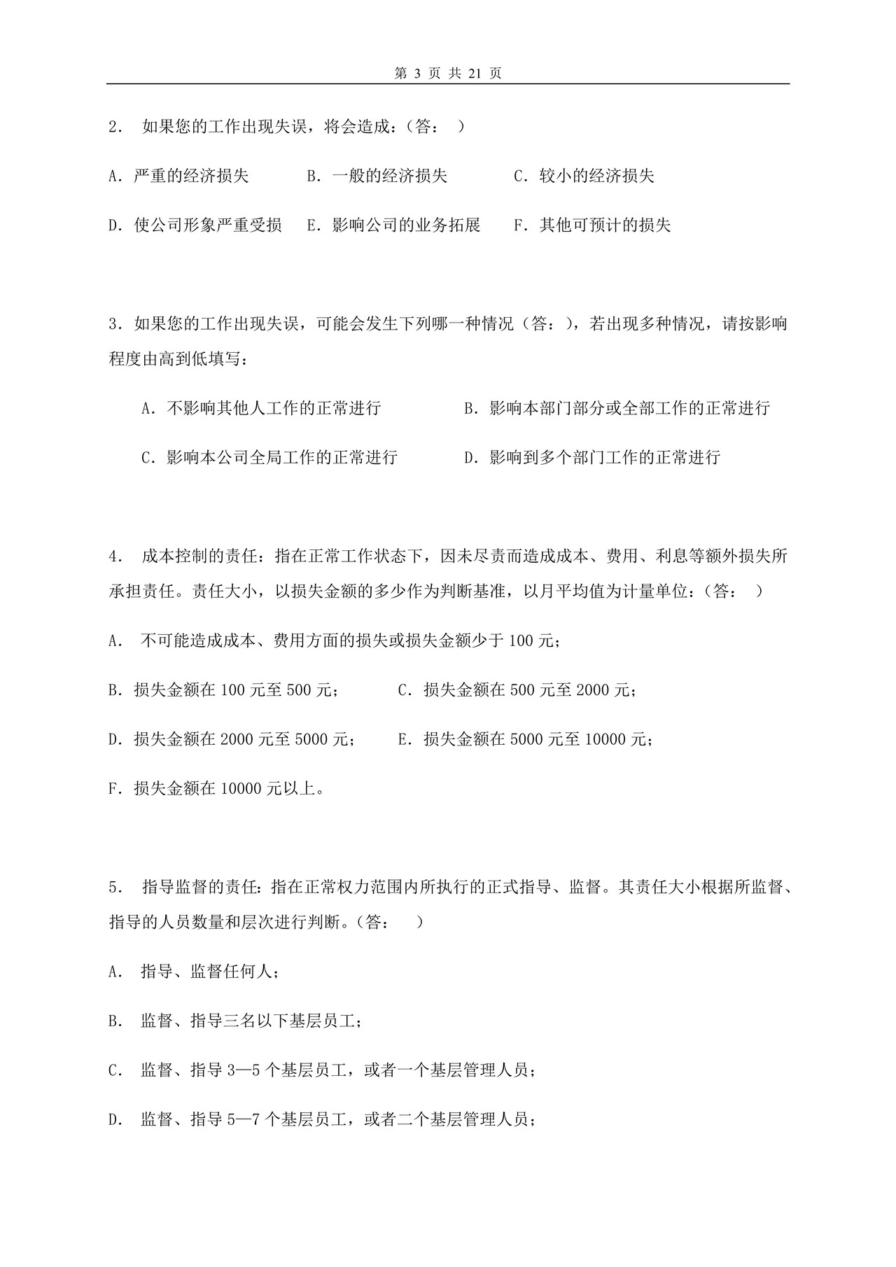 工作岗位调查问卷（修订版）