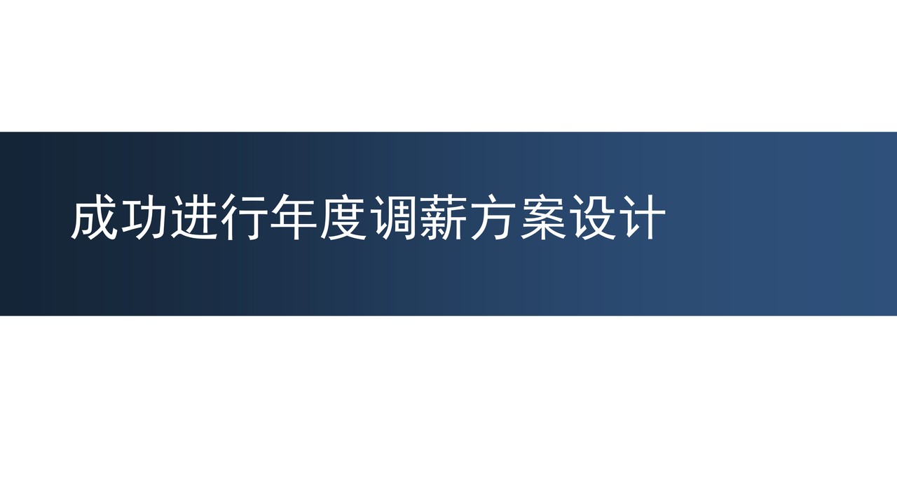 如何成功进行年度调薪方案设计(攻略分享)