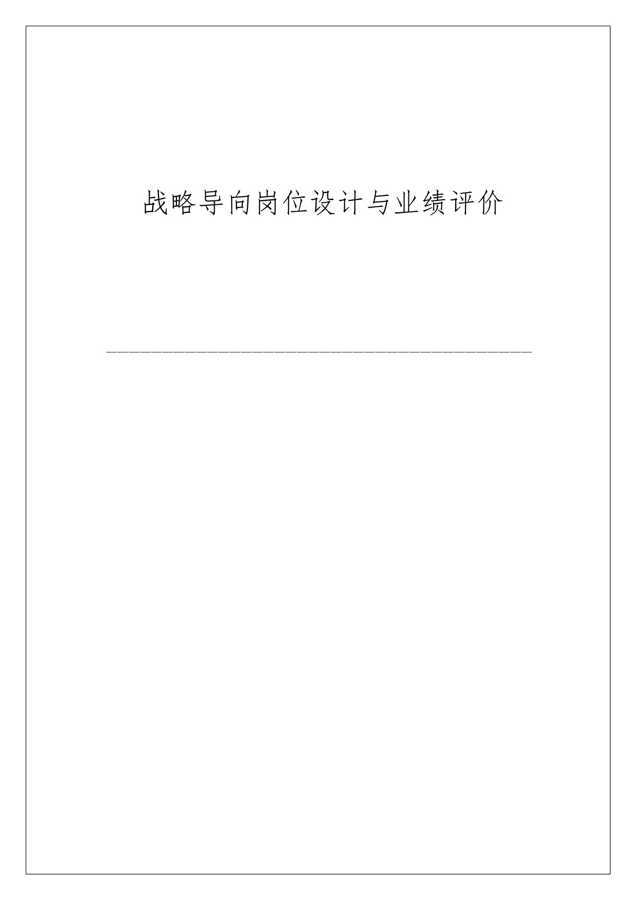 战略导向岗位设计与业绩评价