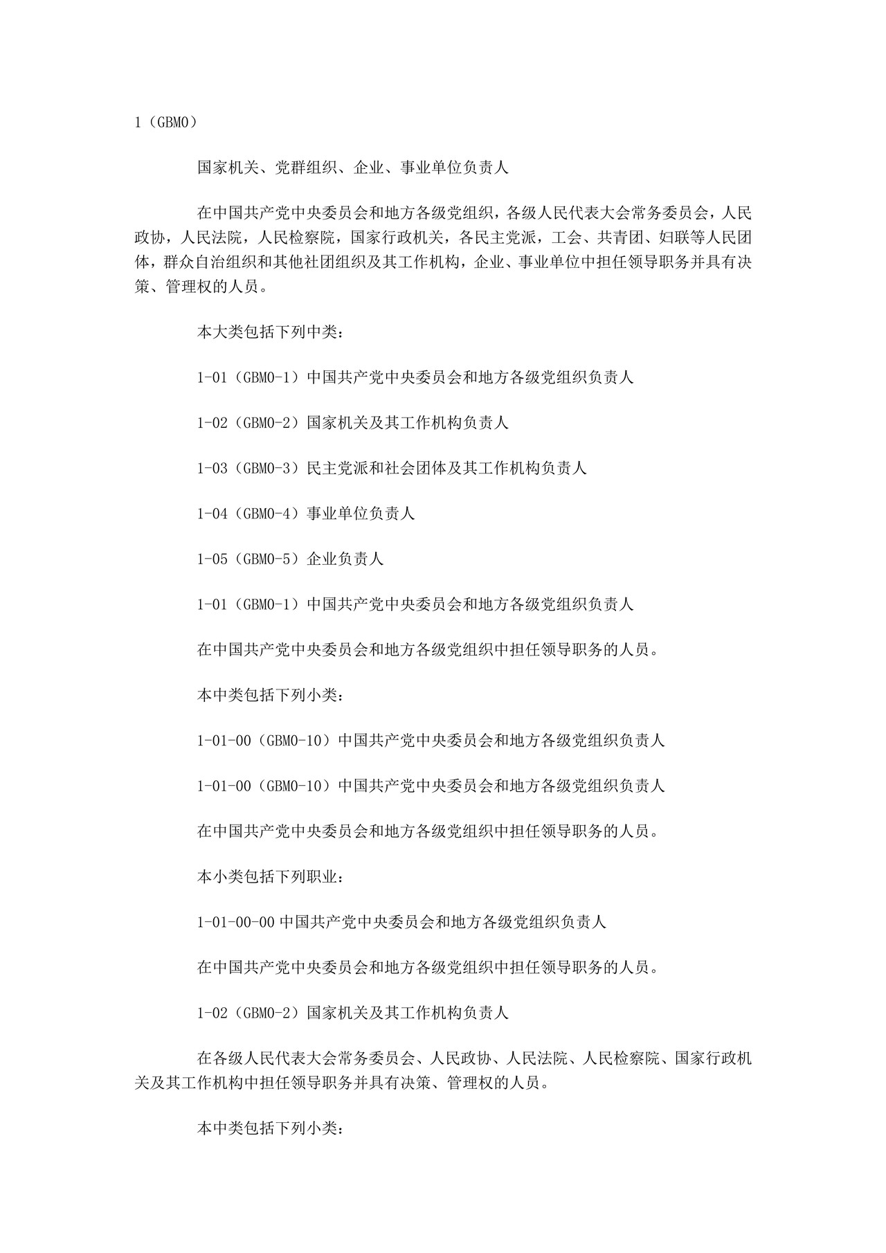 中国职业分类体系表