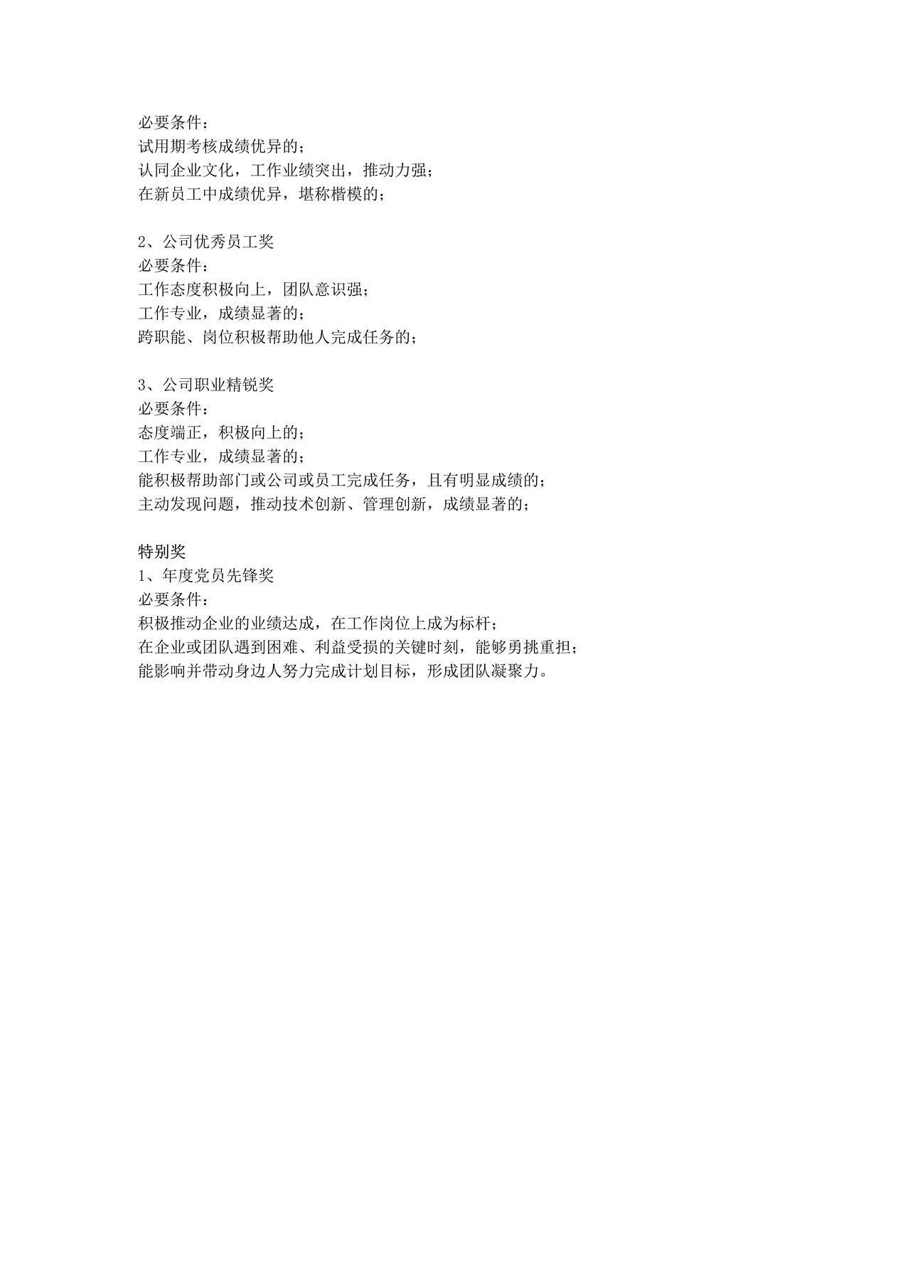 公司年度评优奖项怎么设置？