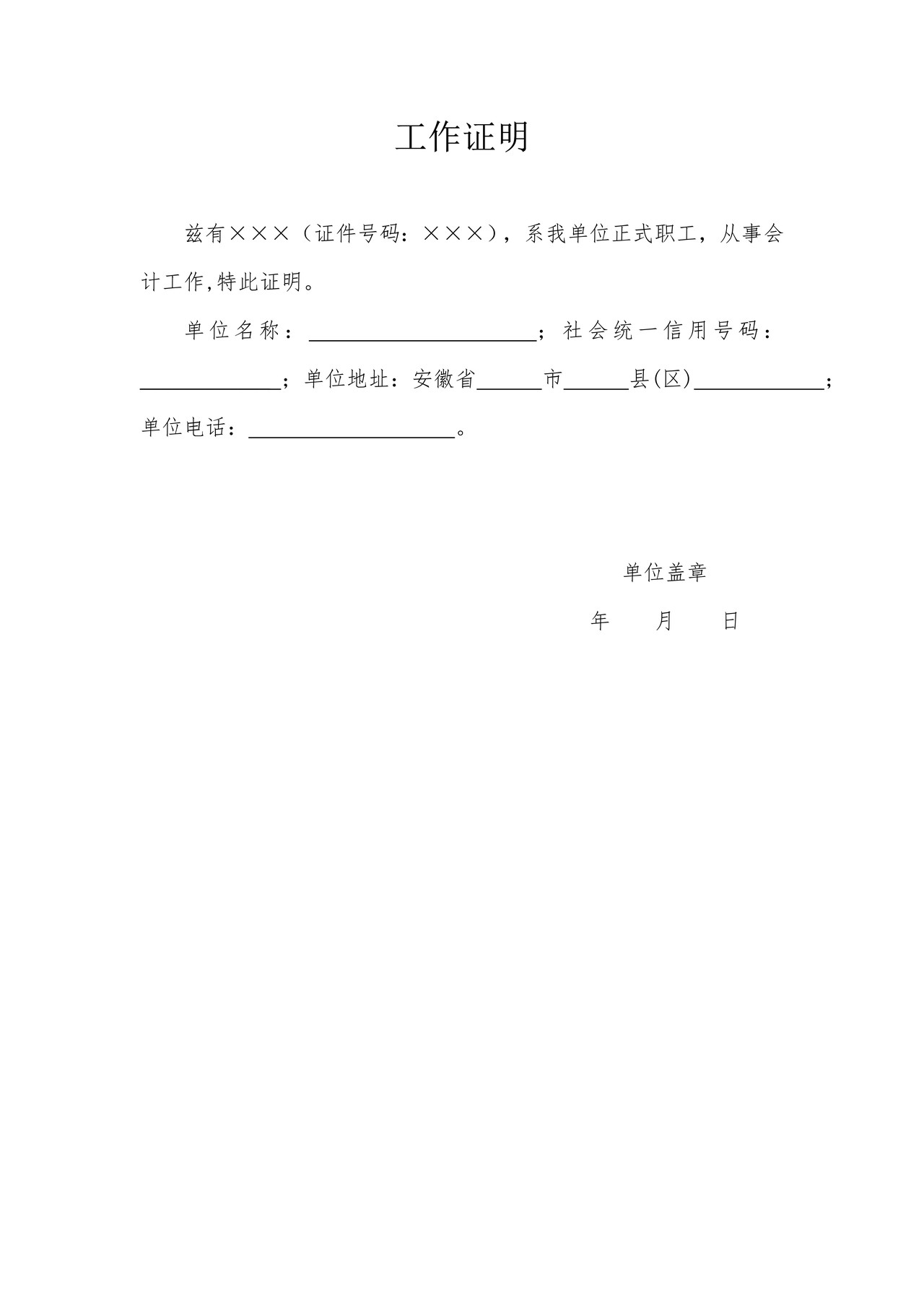 工作证明模板