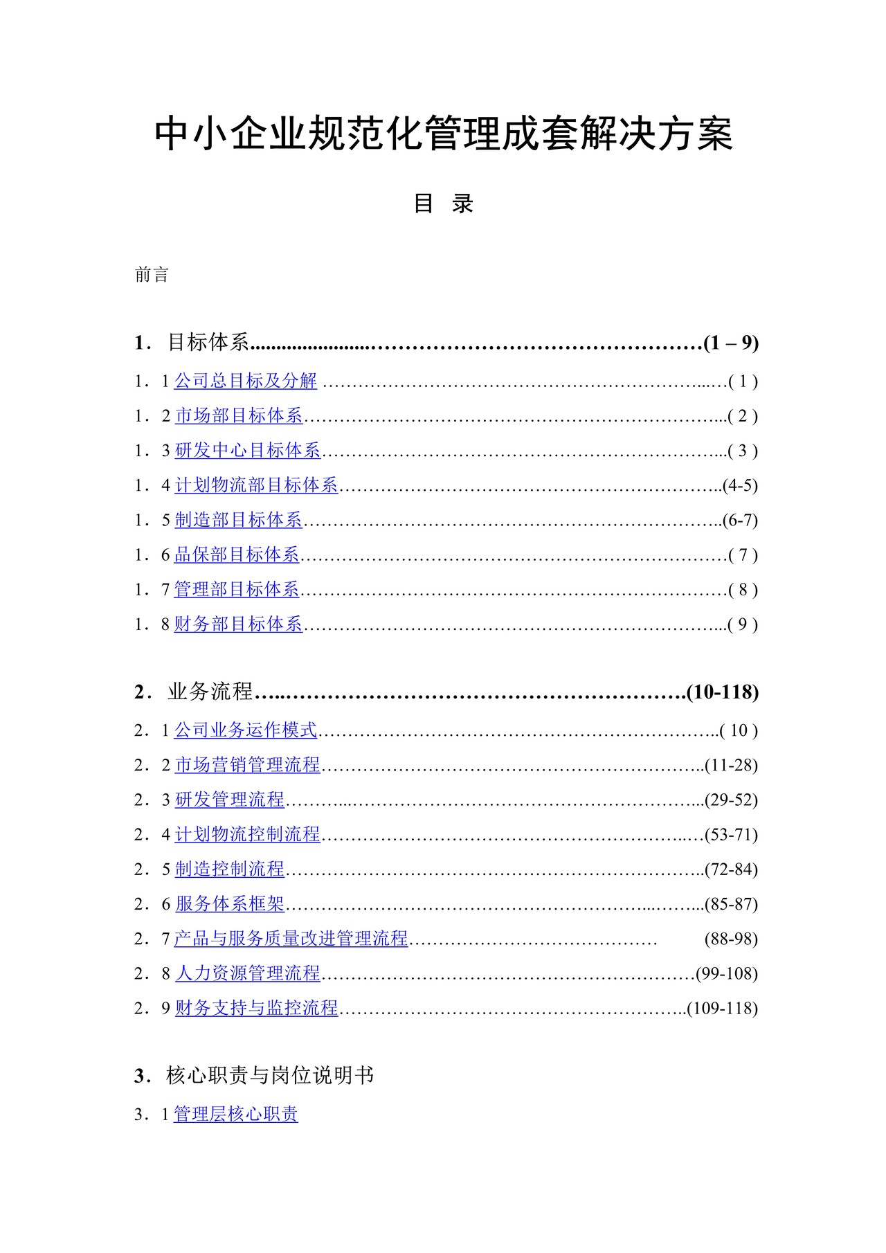 中小企业规范化管理解决方案流程和岗位说明书