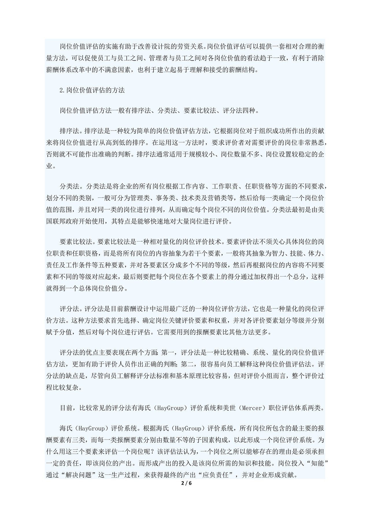 详细的岗位评估方法