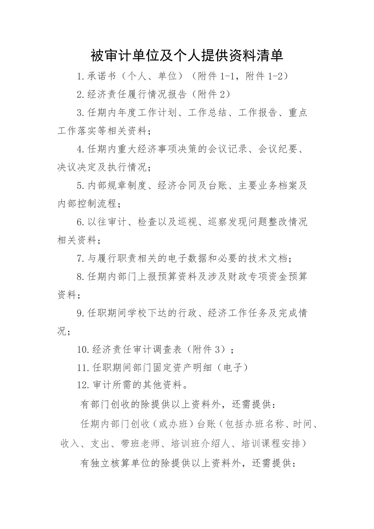 被审计单位及个人提供资料清单