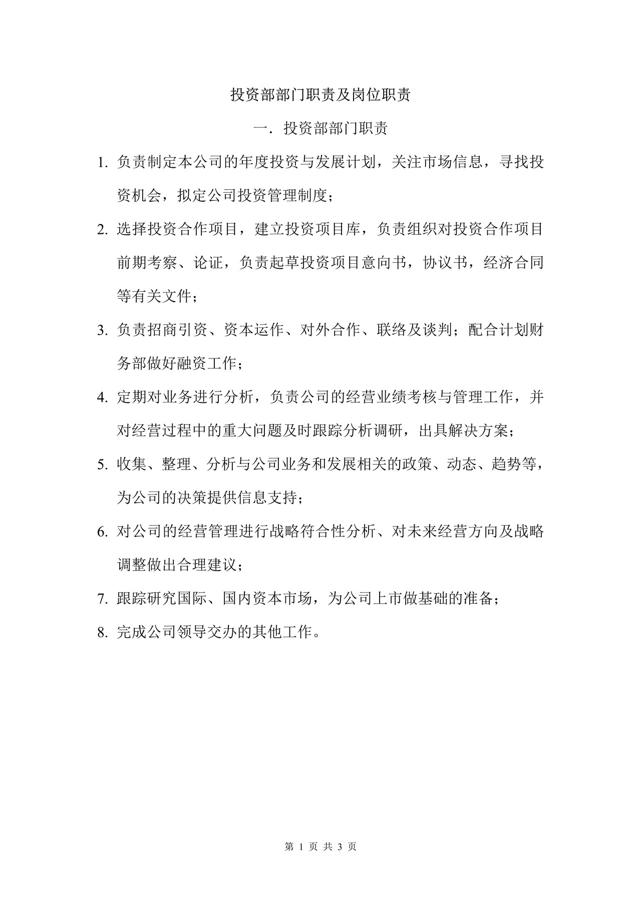 投资部岗位职责