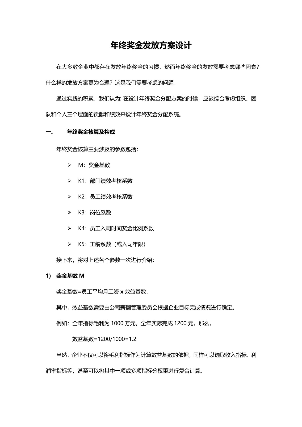年终奖金发放方案(正式版)