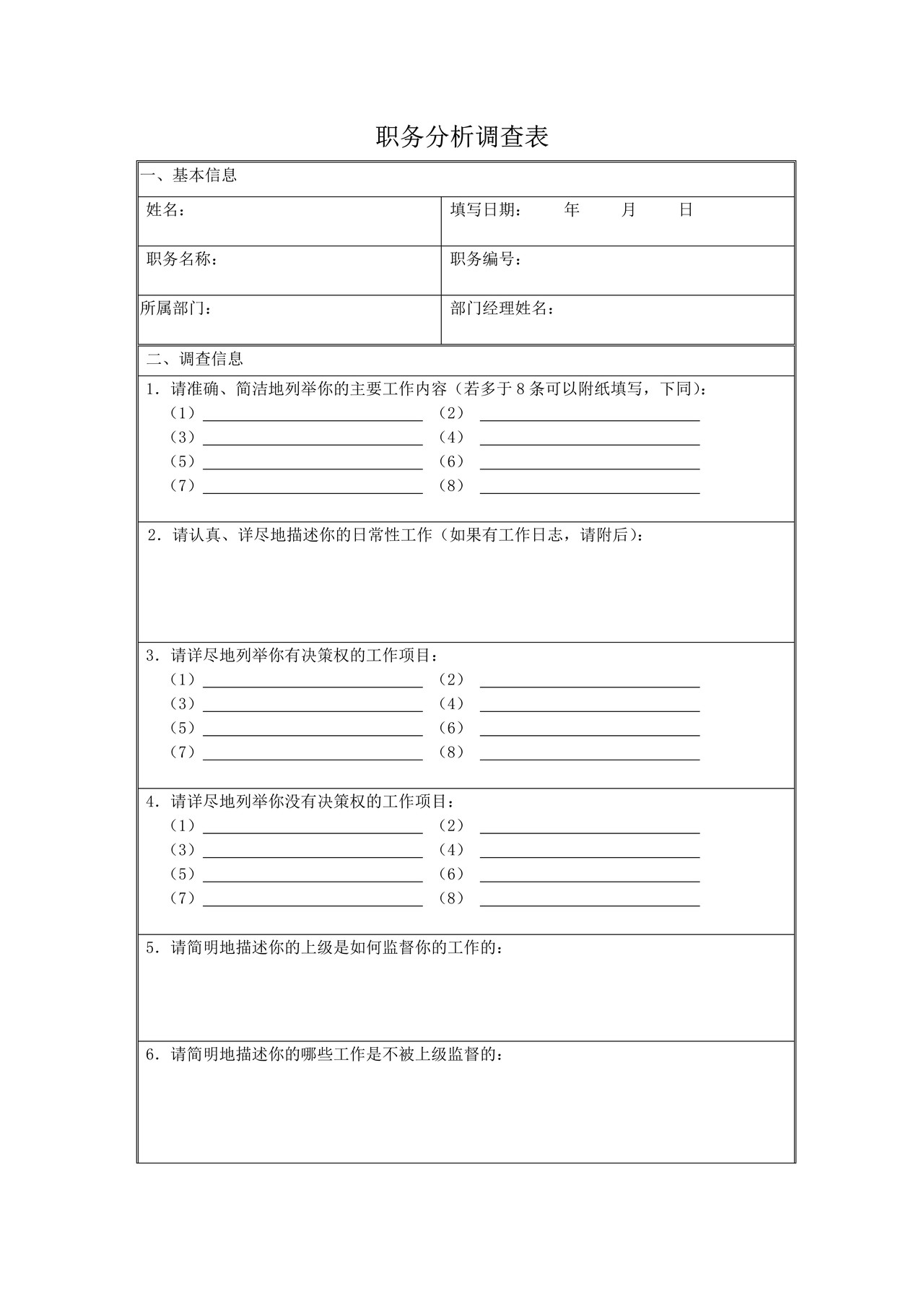 职务分析调查表-模板1