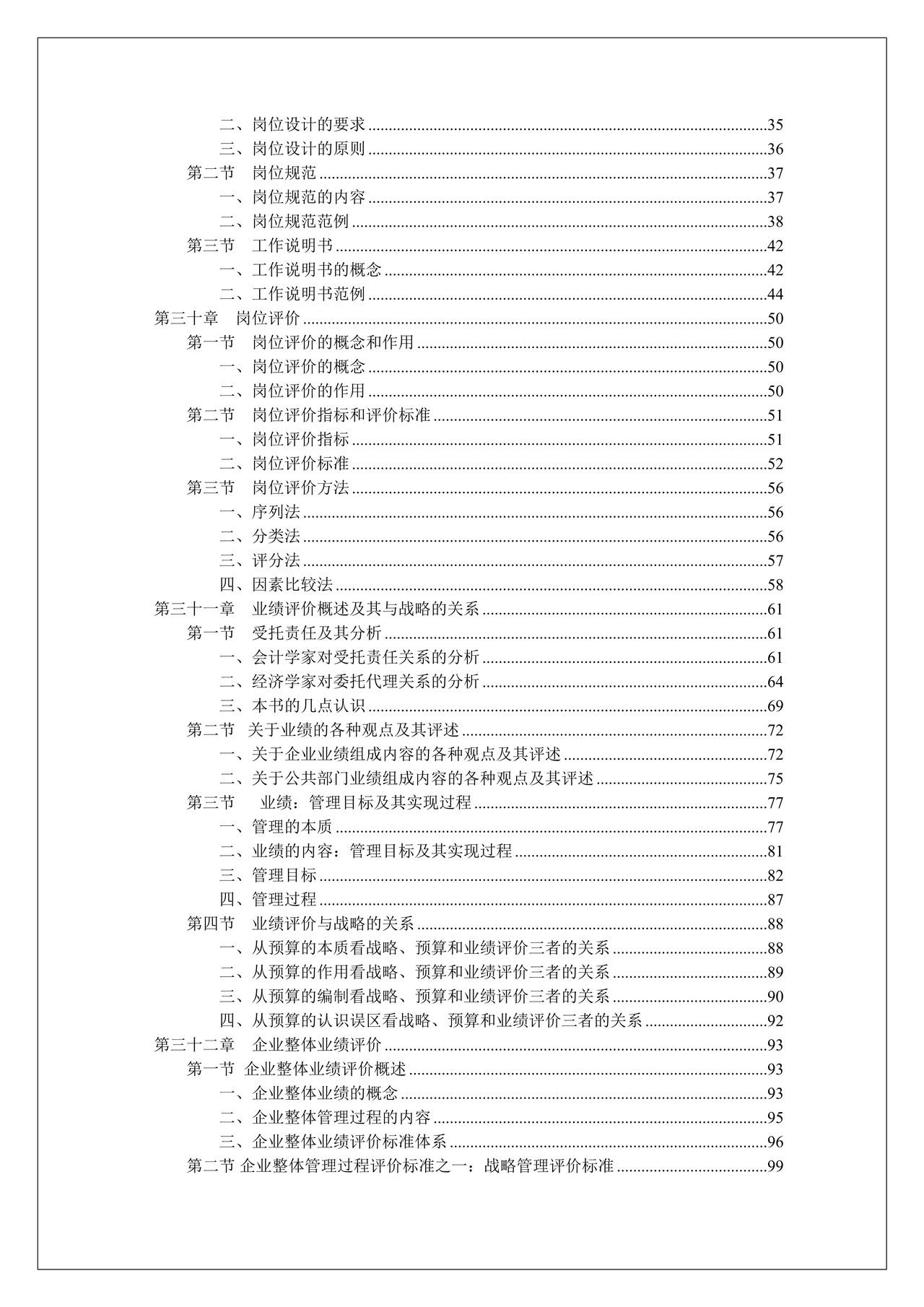 战略导向岗位设计与业绩评价