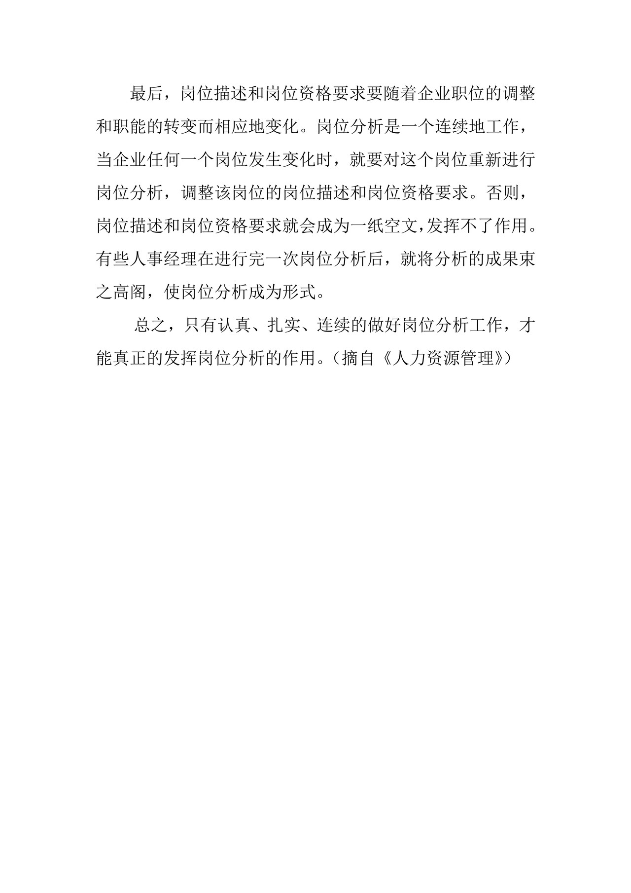 岗位分析：人力资源管理的基础