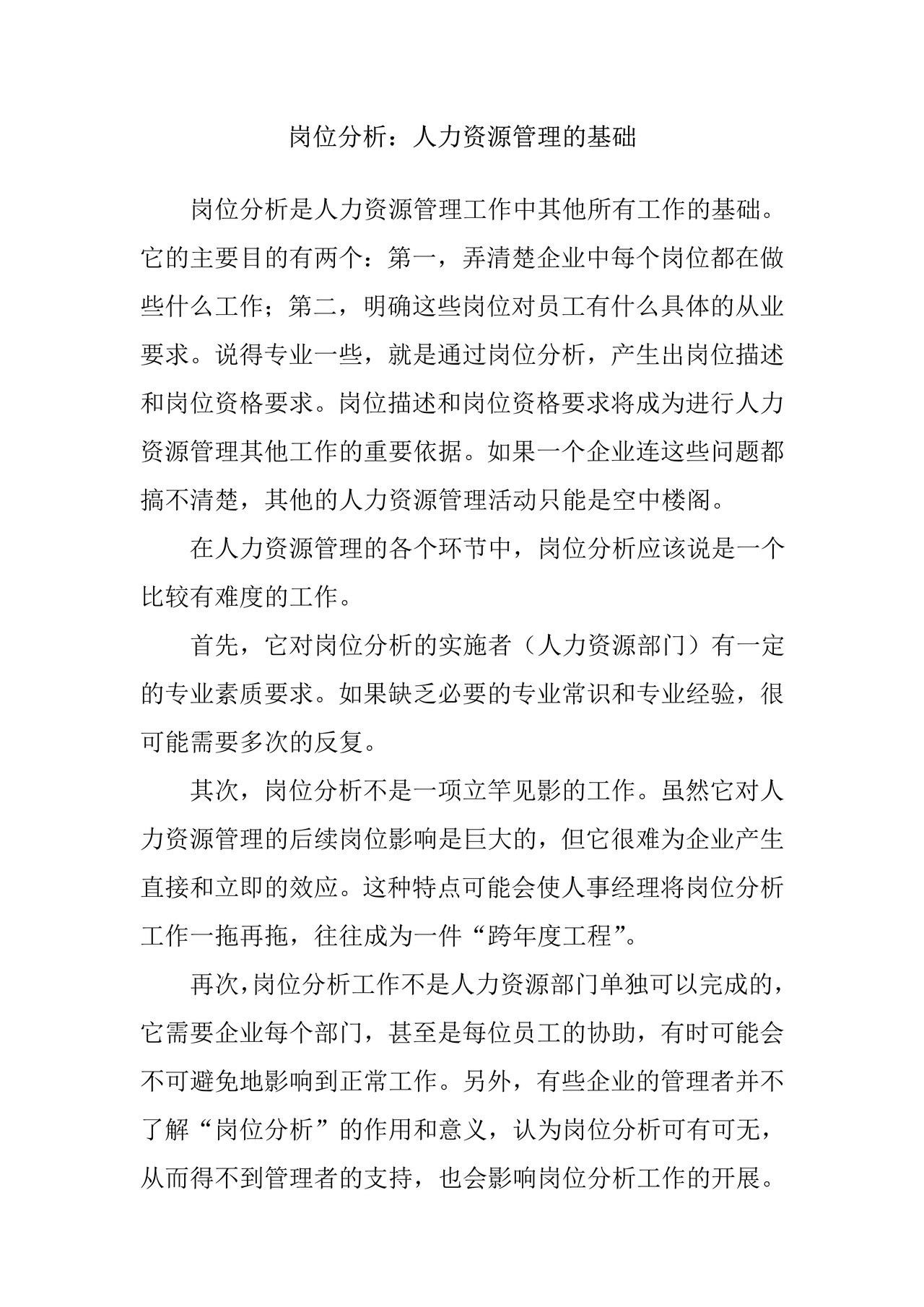 岗位分析：人力资源管理的基础