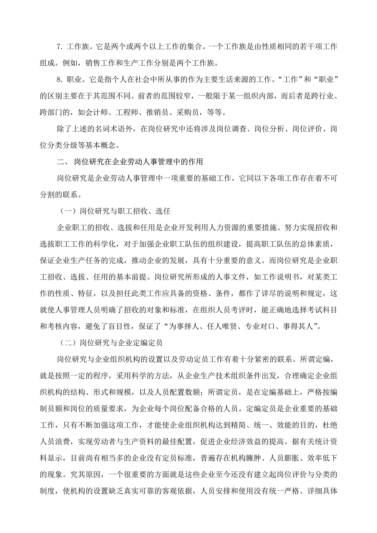 岗位研究的概念和作用