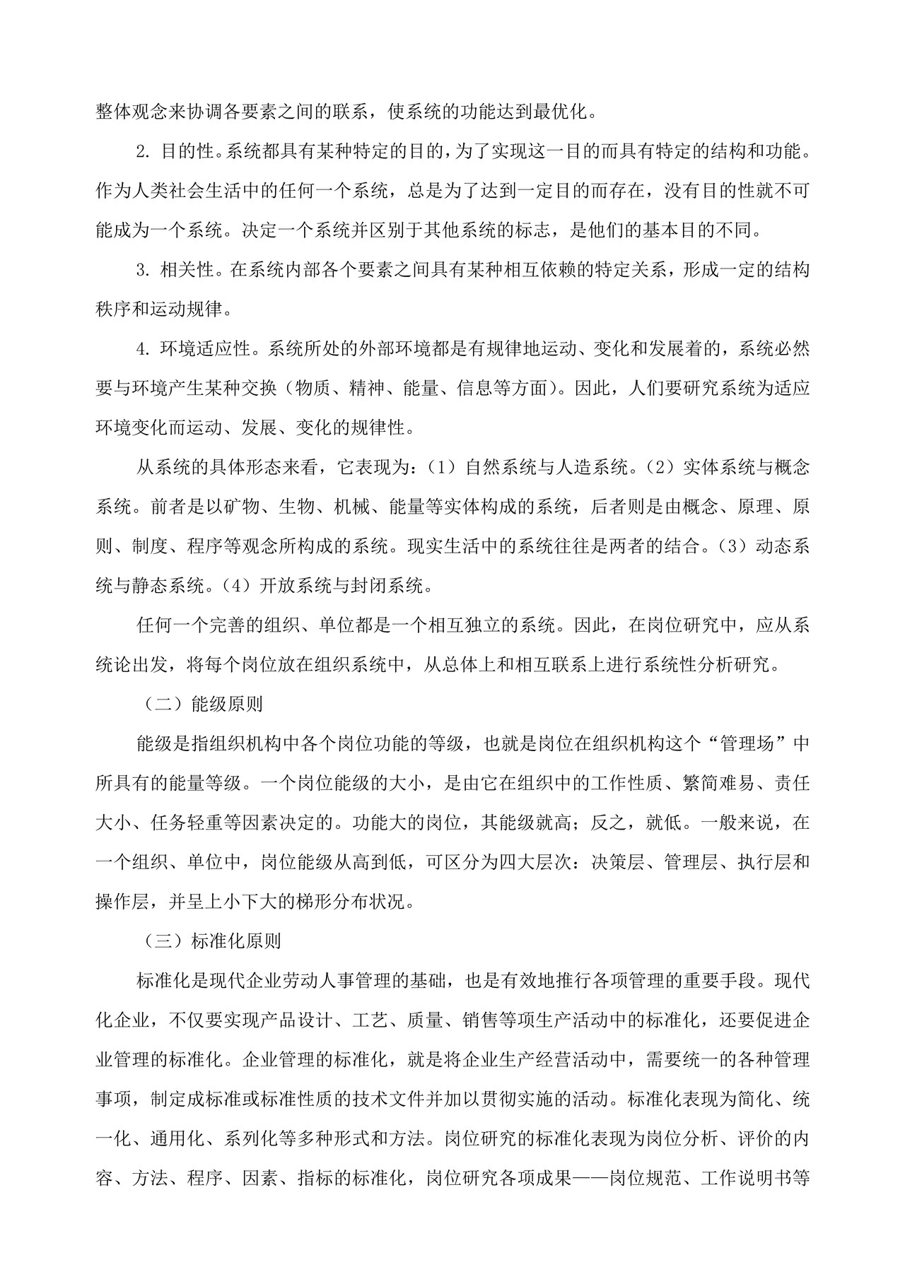 岗位研究的基本原则和方法