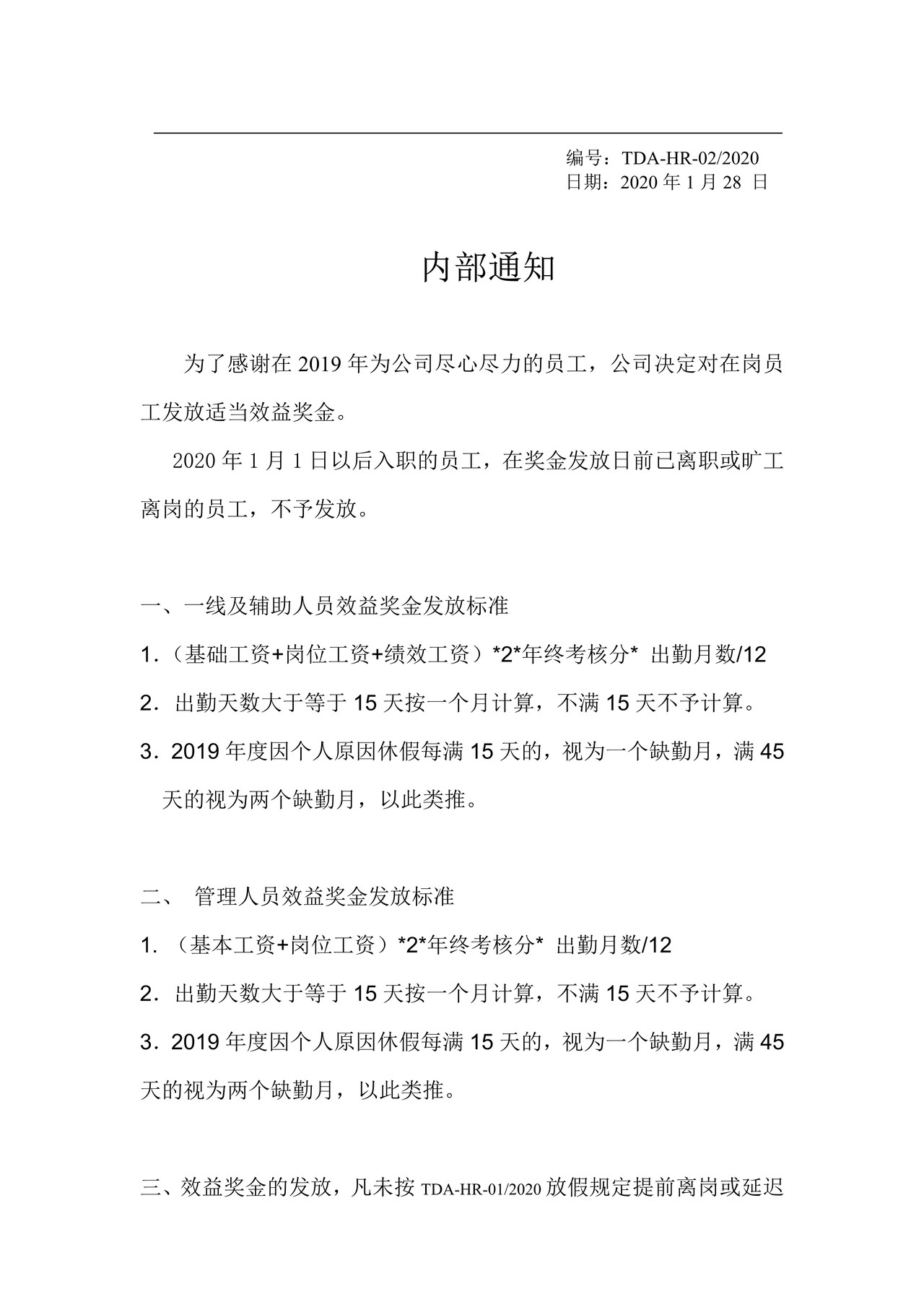 年度效益奖金发放通知