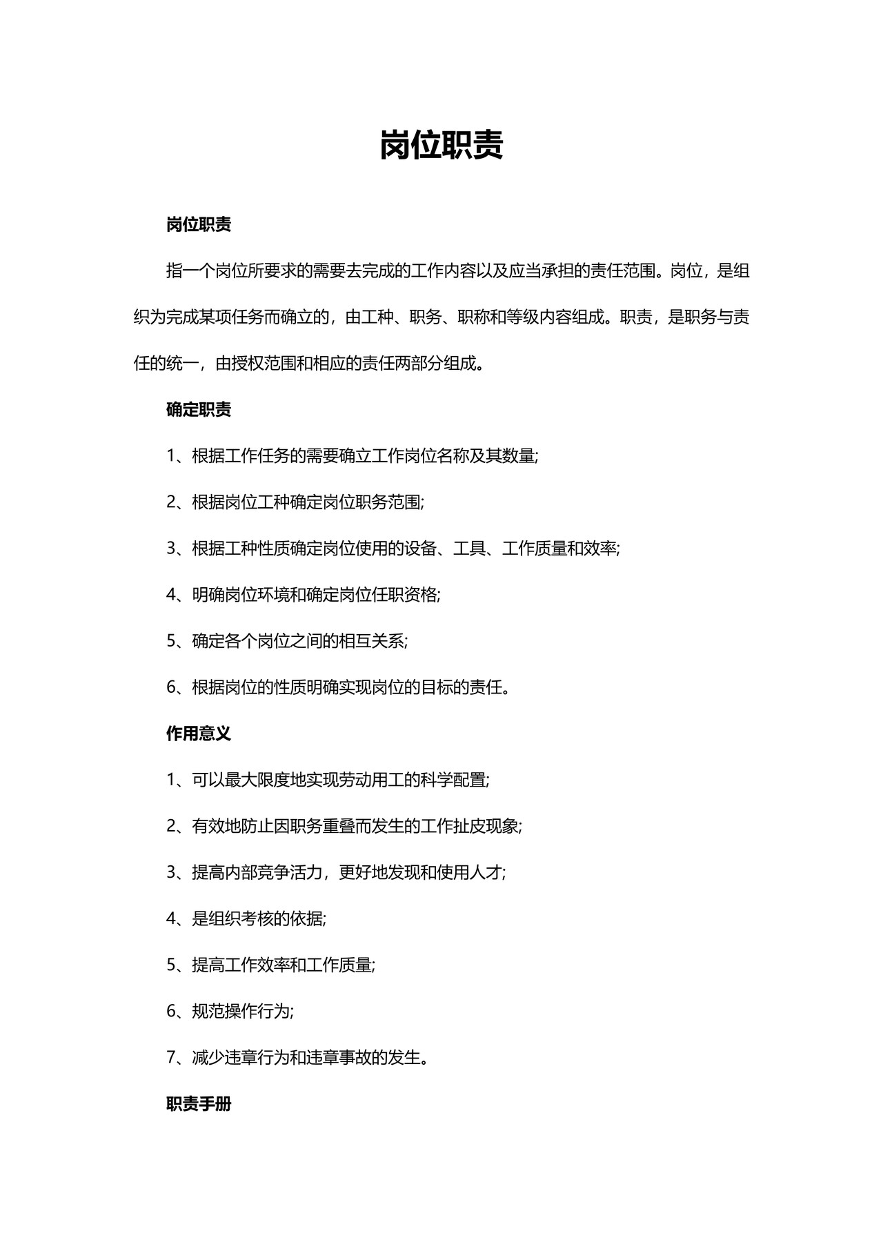 岗位职责的描述、作用及手册范本