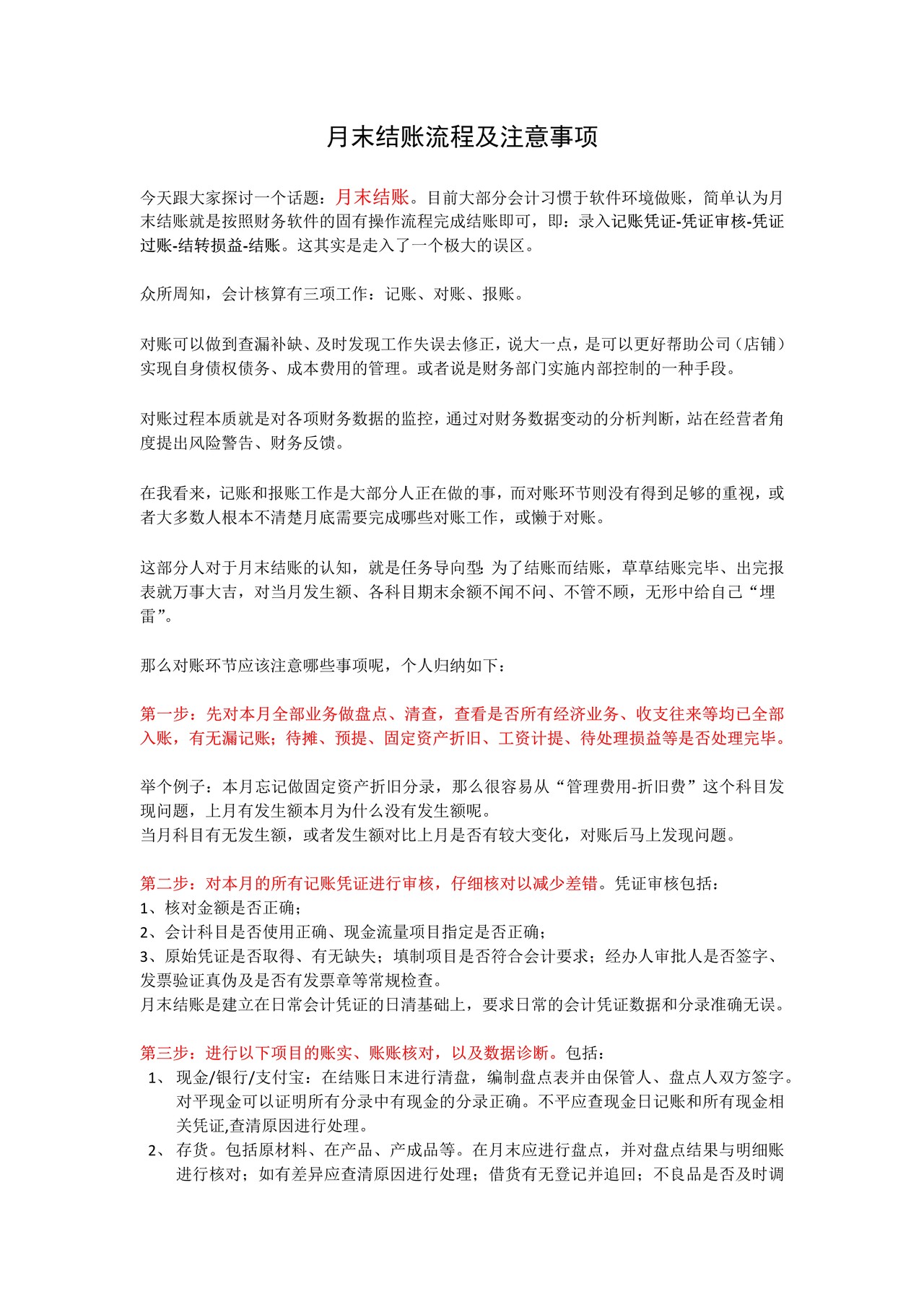 月末结账流程及注意事项