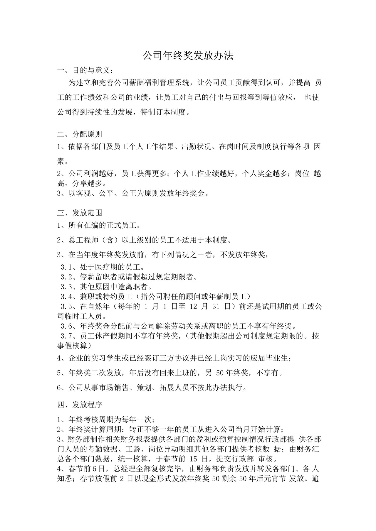 公司年终奖发放目的及办法