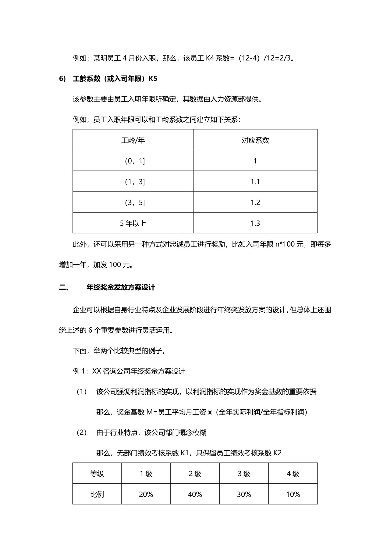 年终奖金发放方案(正式版)