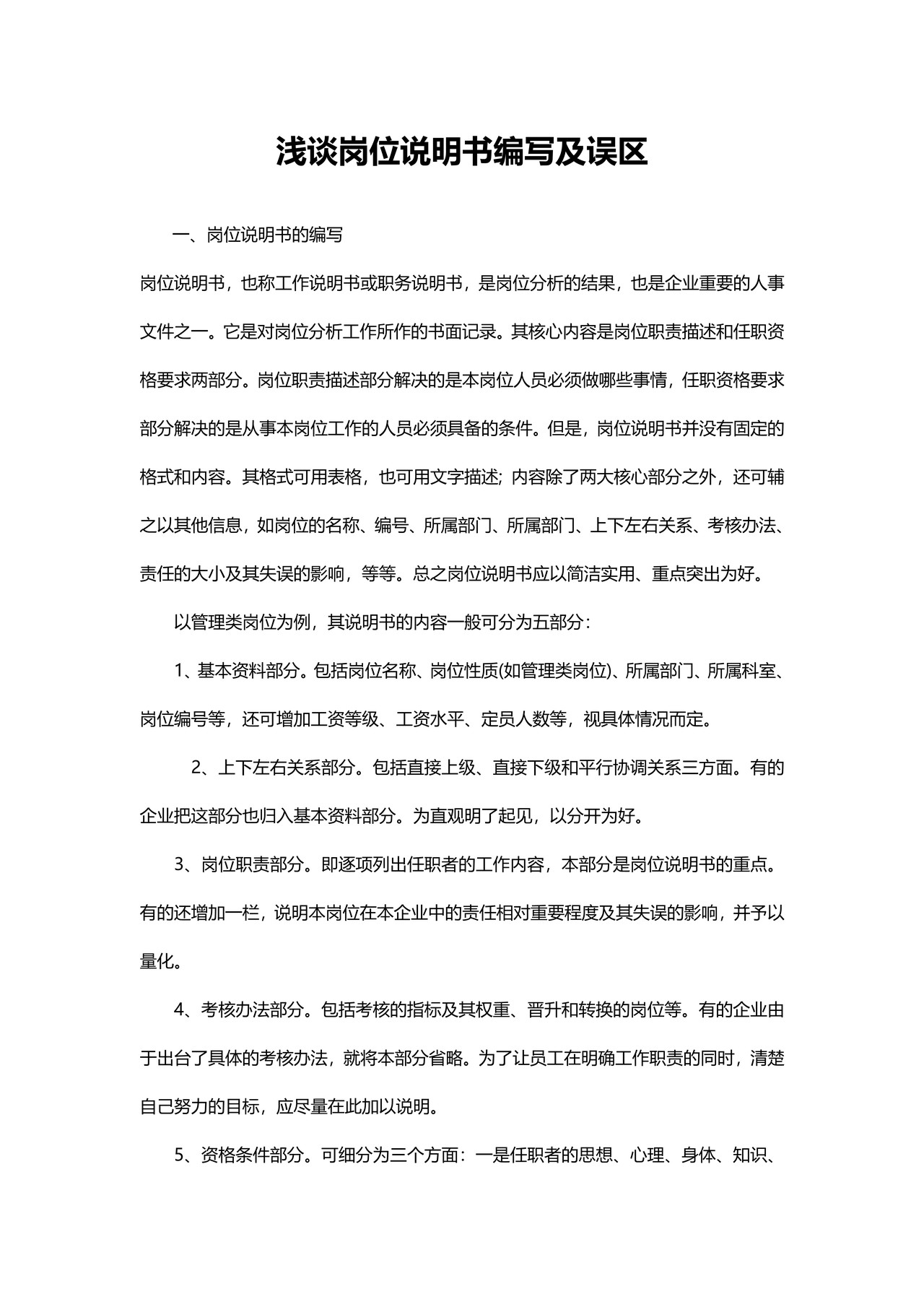 浅谈岗位说明书编写及误区分析