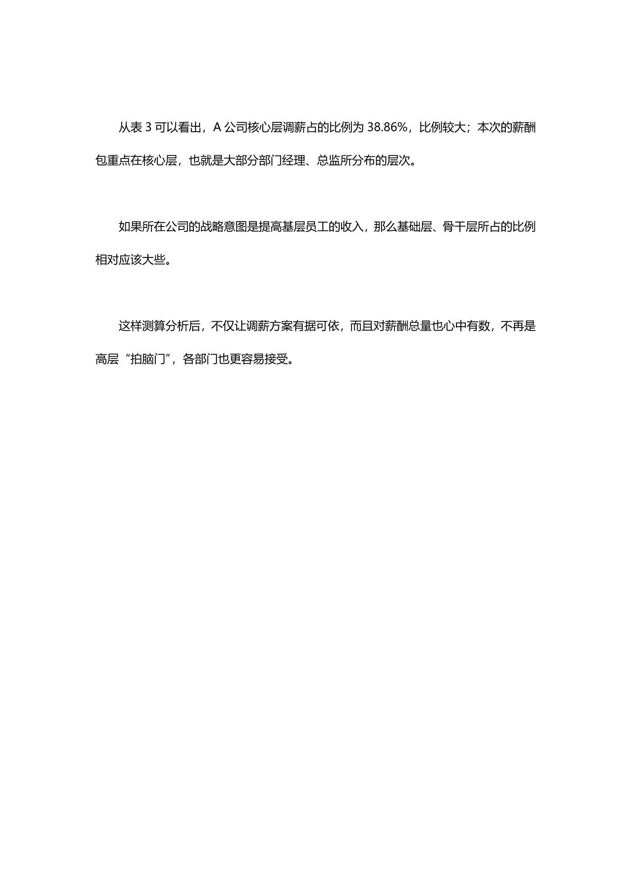让员工“服气”的年度调薪方案