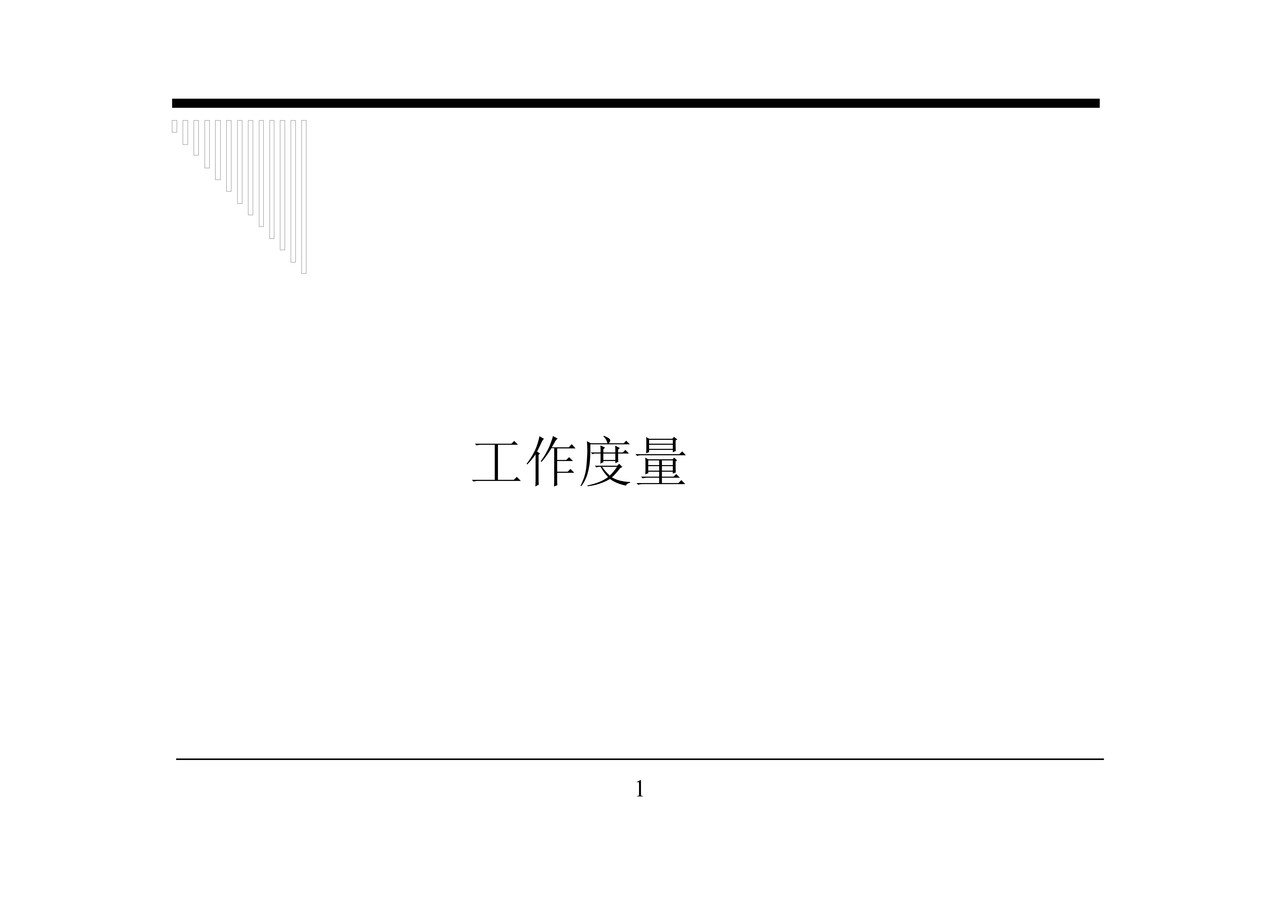 工作度量方法