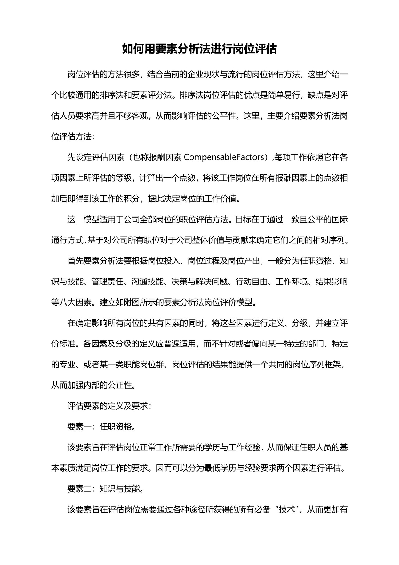 如何用要素分析法进行岗位评估