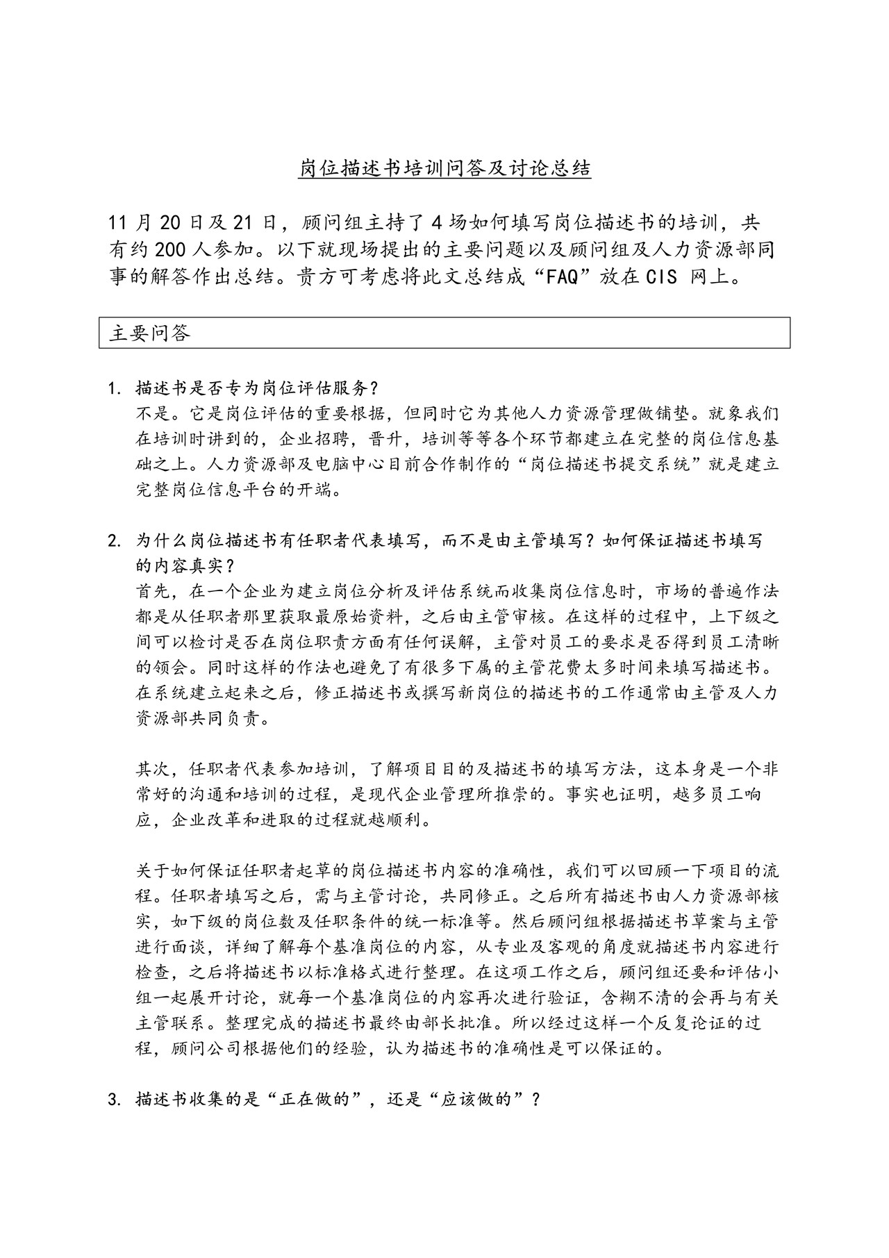 岗位描述书培训问答及讨论总结
