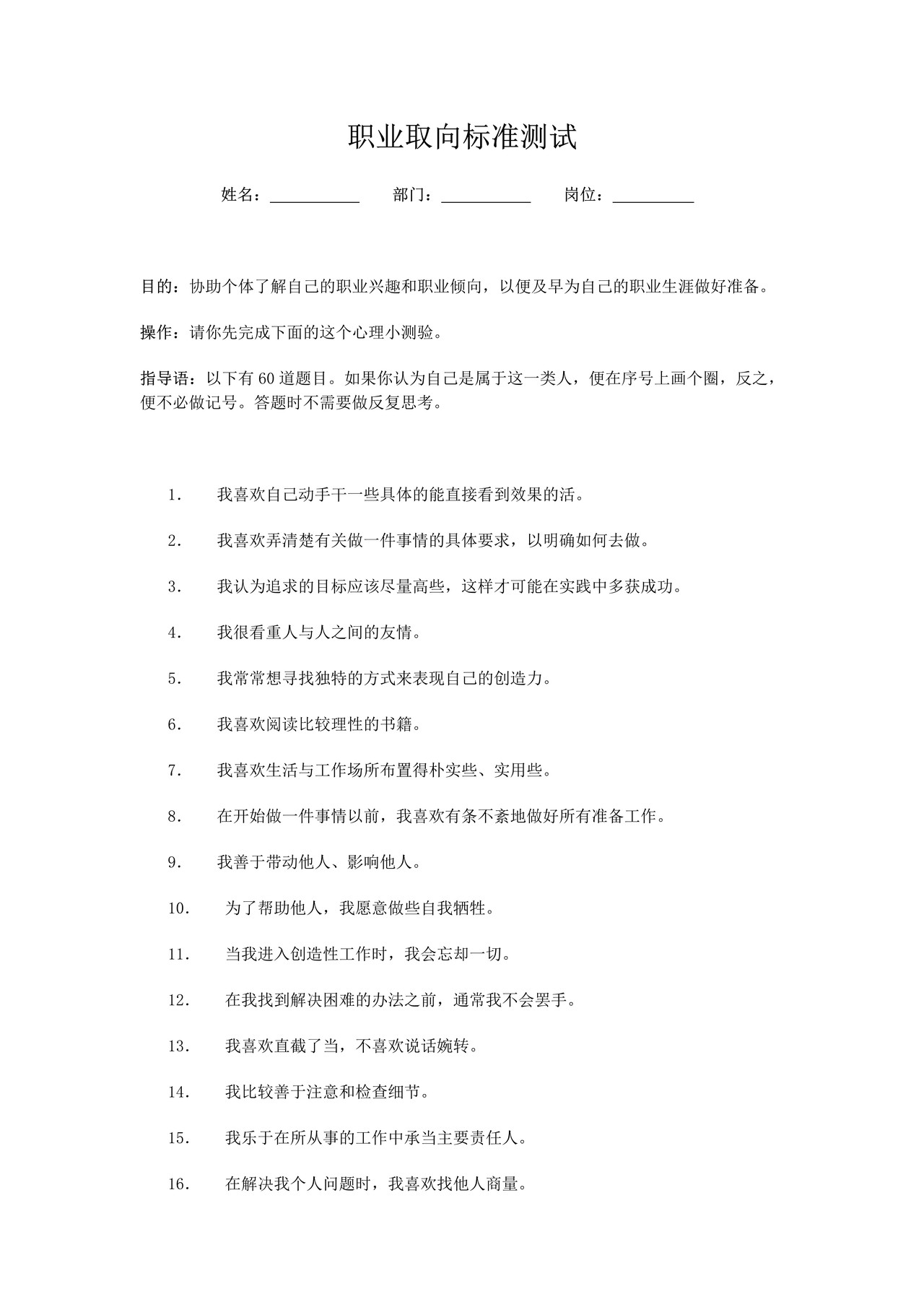 职业取向标准测试