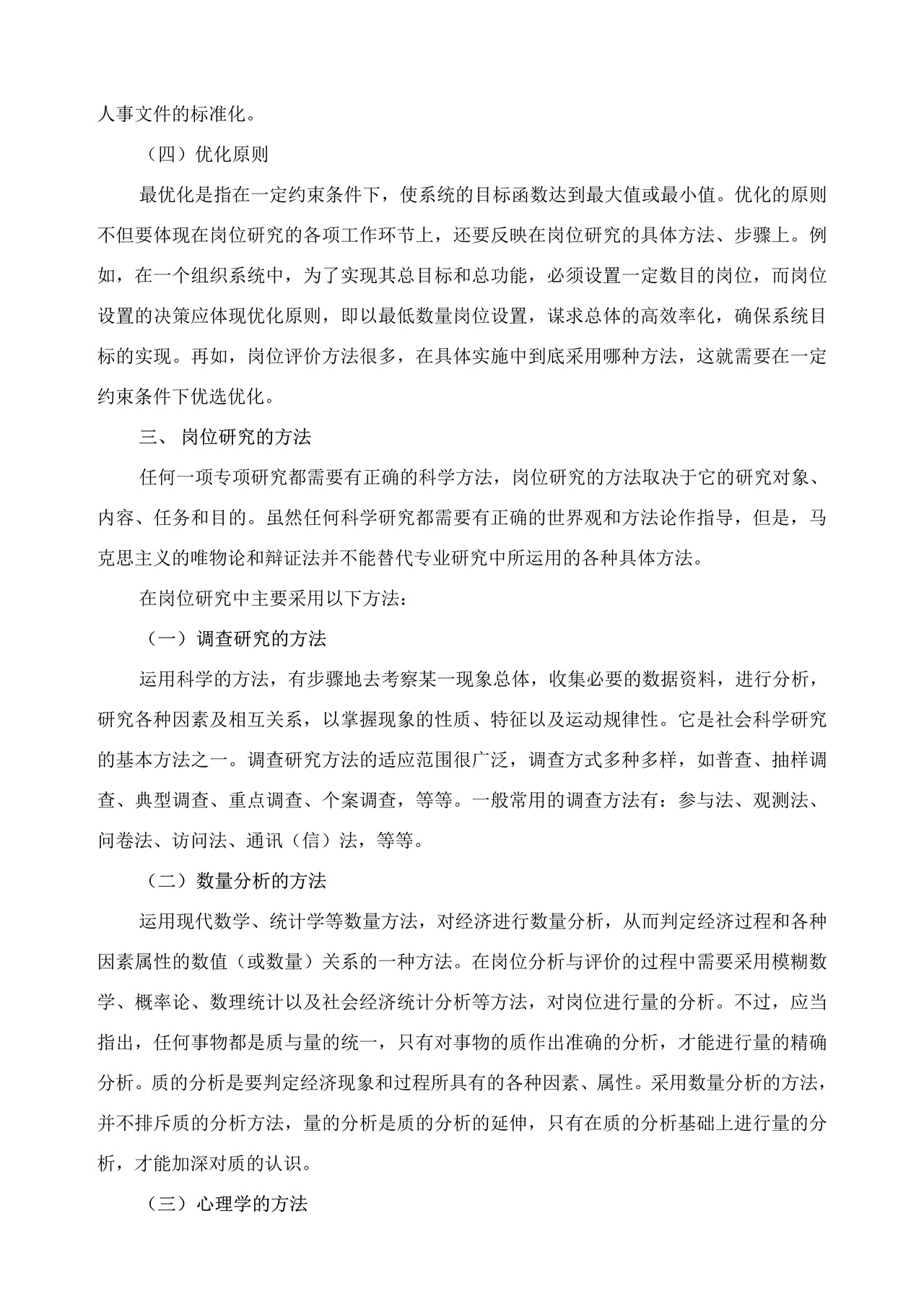 岗位研究的基本原则和方法