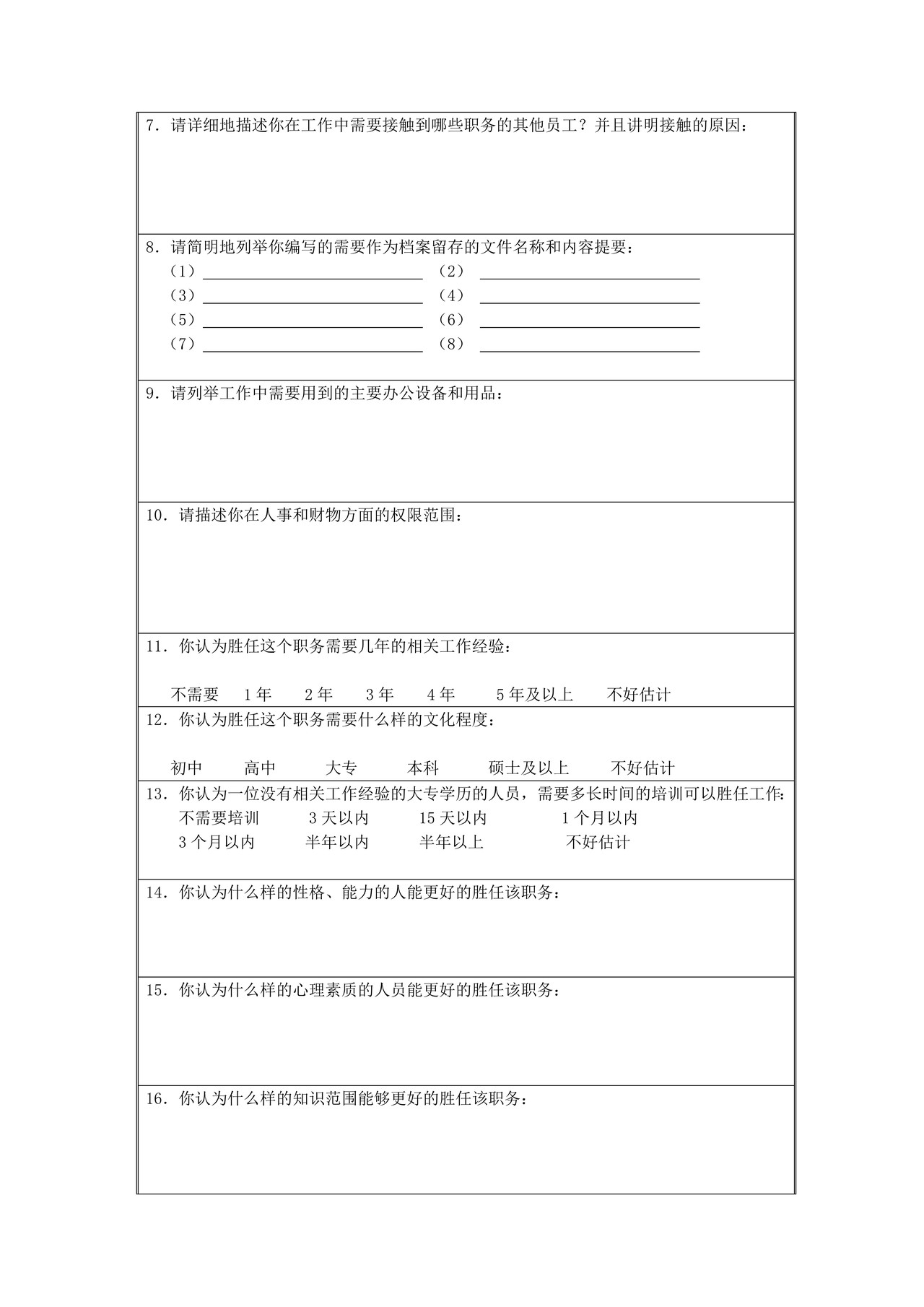 职务分析调查表-模板1