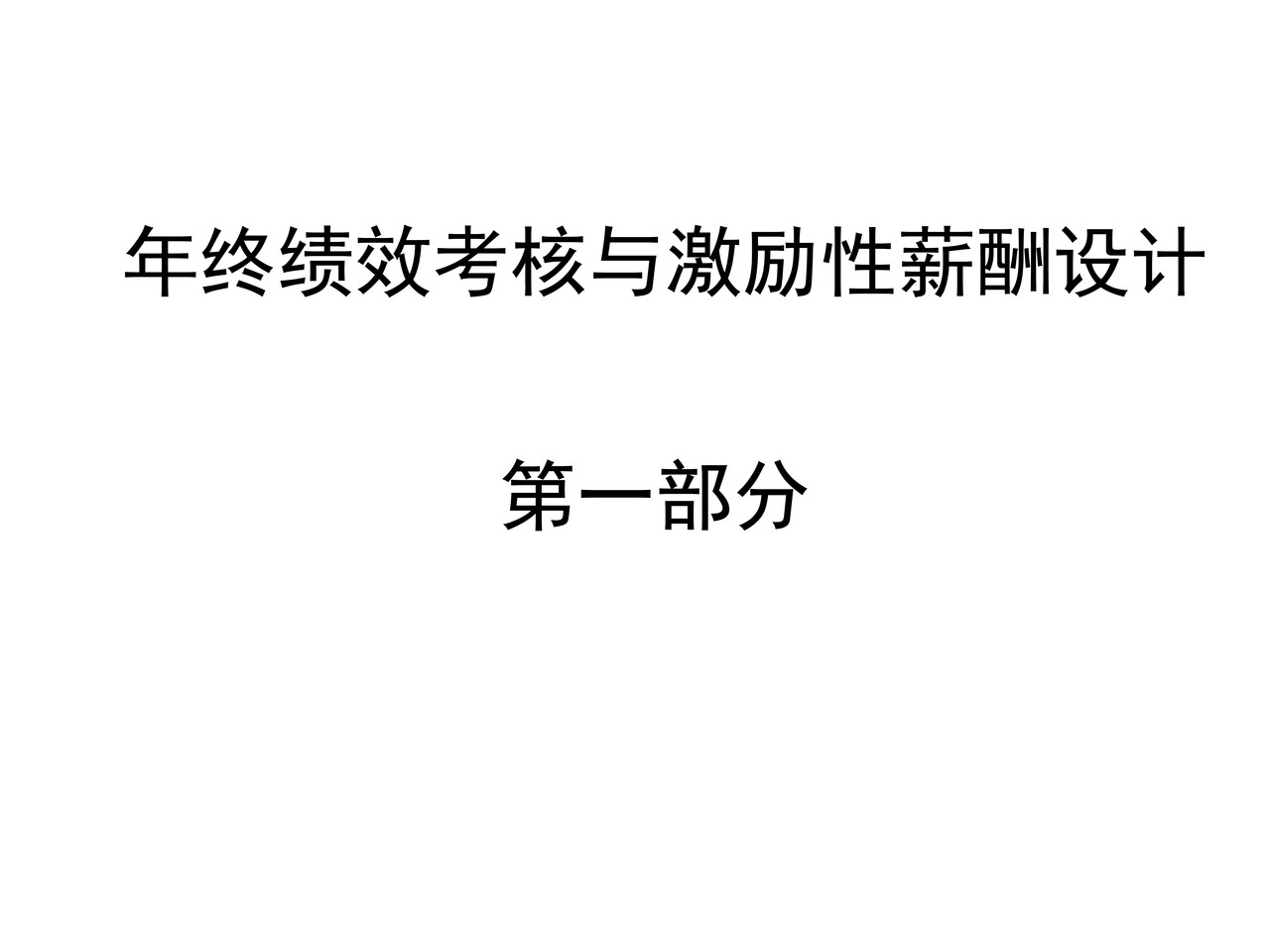 年终绩效考核与激励性薪酬设计