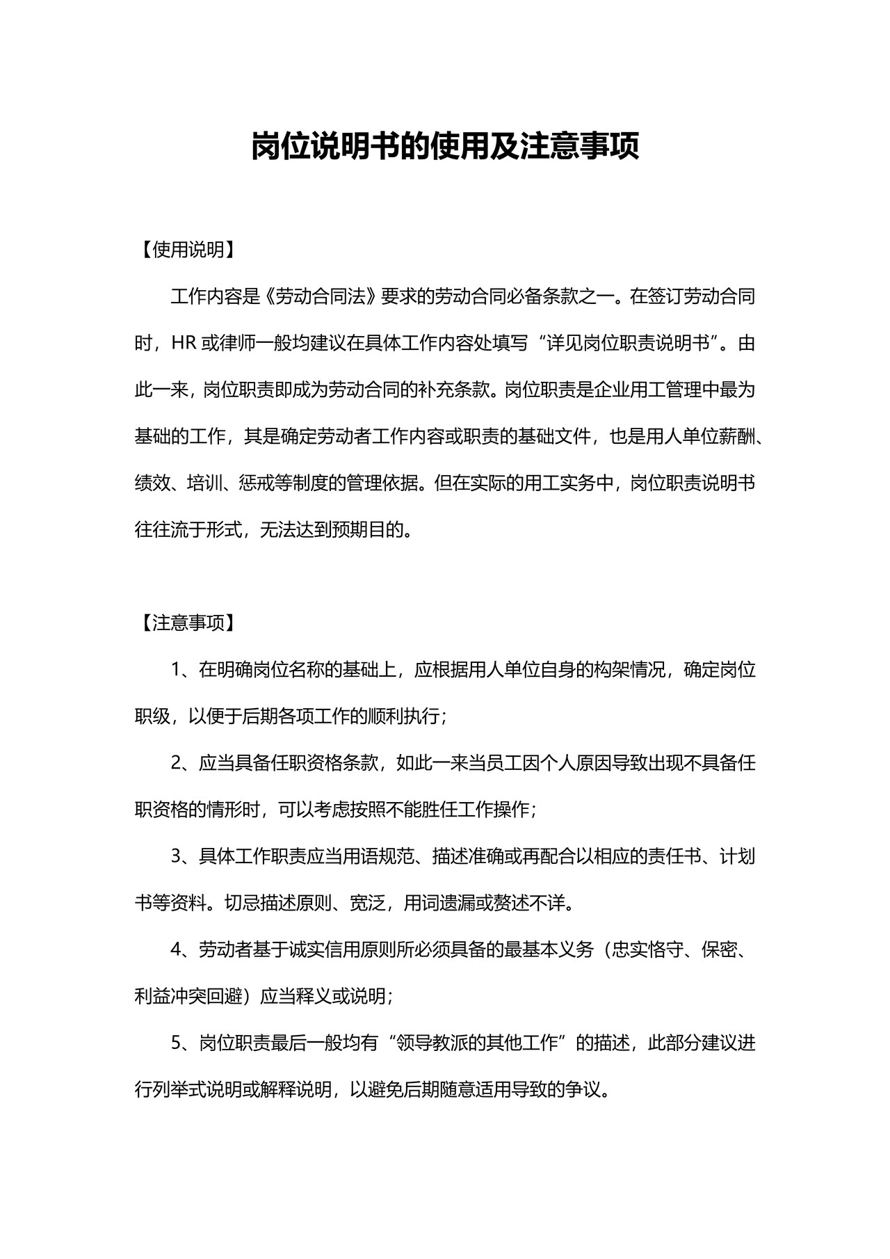 岗位说明书的使用及注意事项
