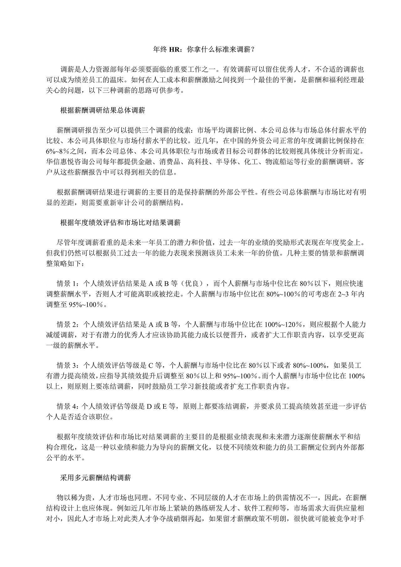 年终HR：你拿什么标准来调薪