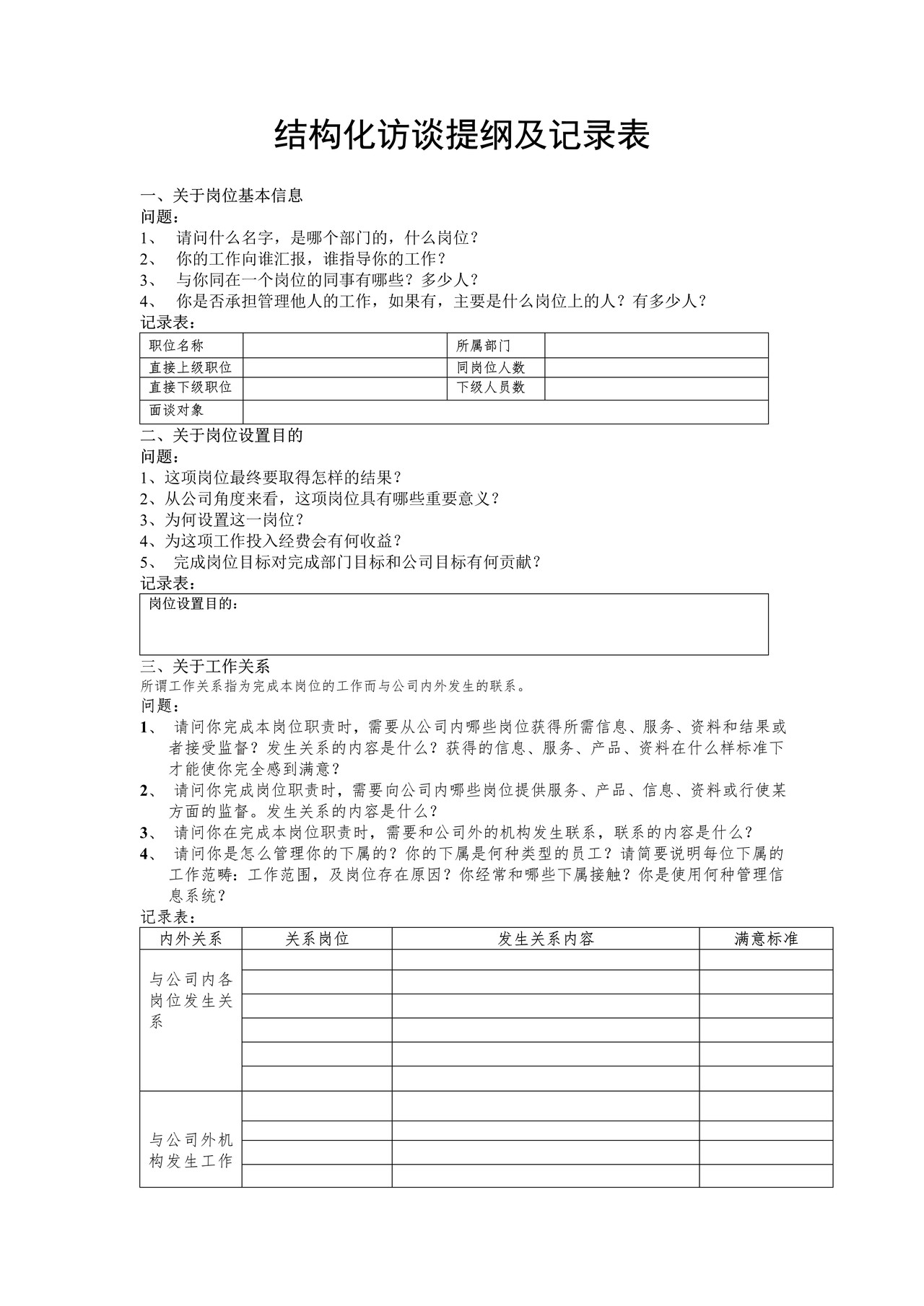 岗位评价结构化访谈提纲及记录表