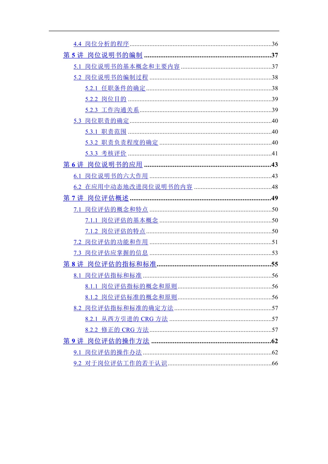 人力资源岗位说明书的编写与应用（62页）