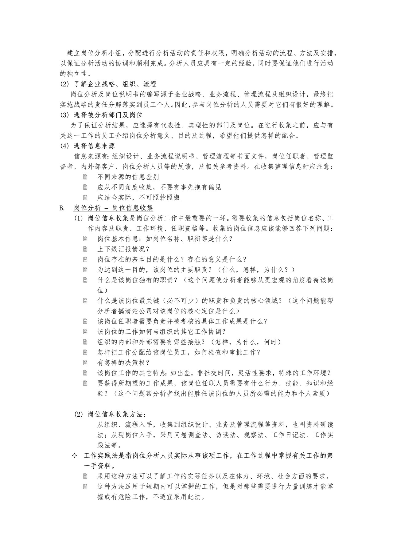 岗位分析及岗位说明书编写作业规程