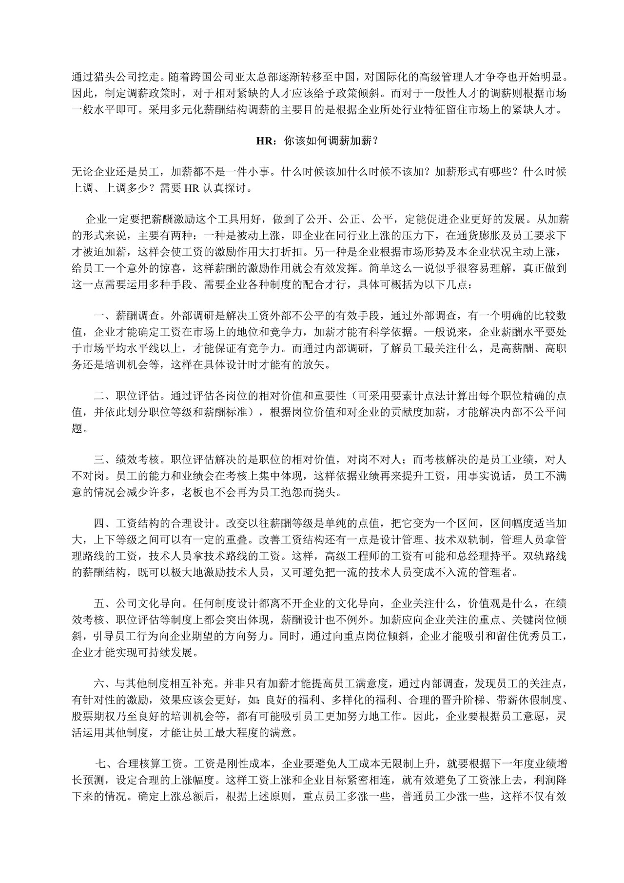 年终HR:你拿什么标准来调薪