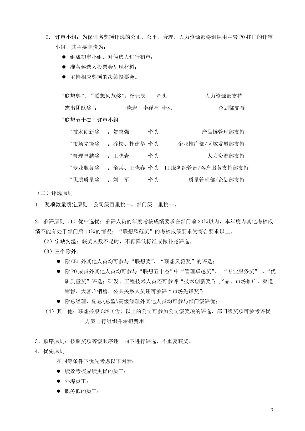 联想年度评优方案