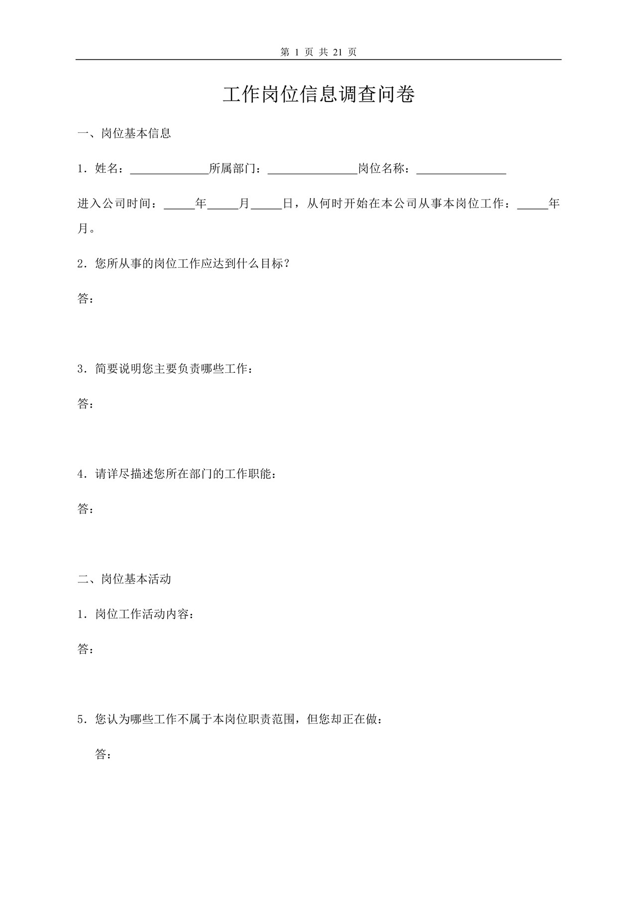 工作岗位调查问卷（修订版）