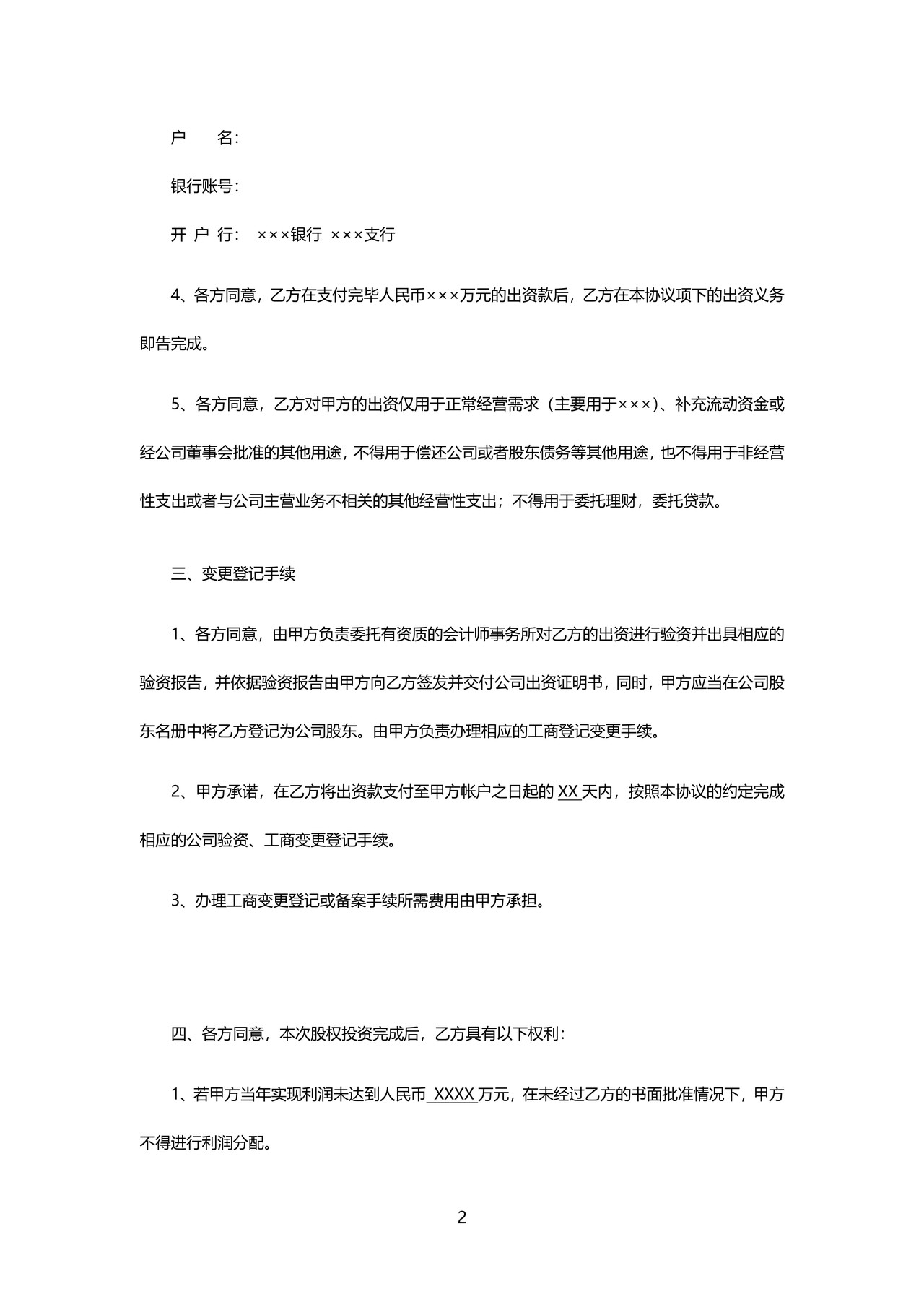 股权投资协议书实用版