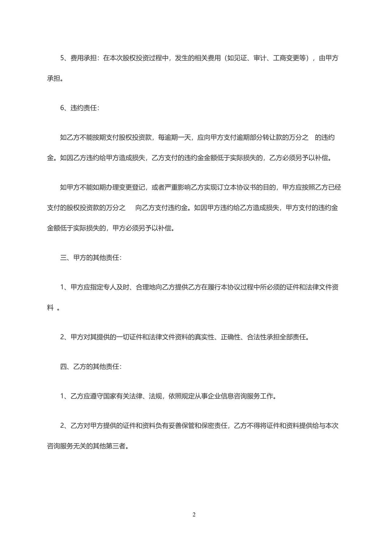 股权投资协议书