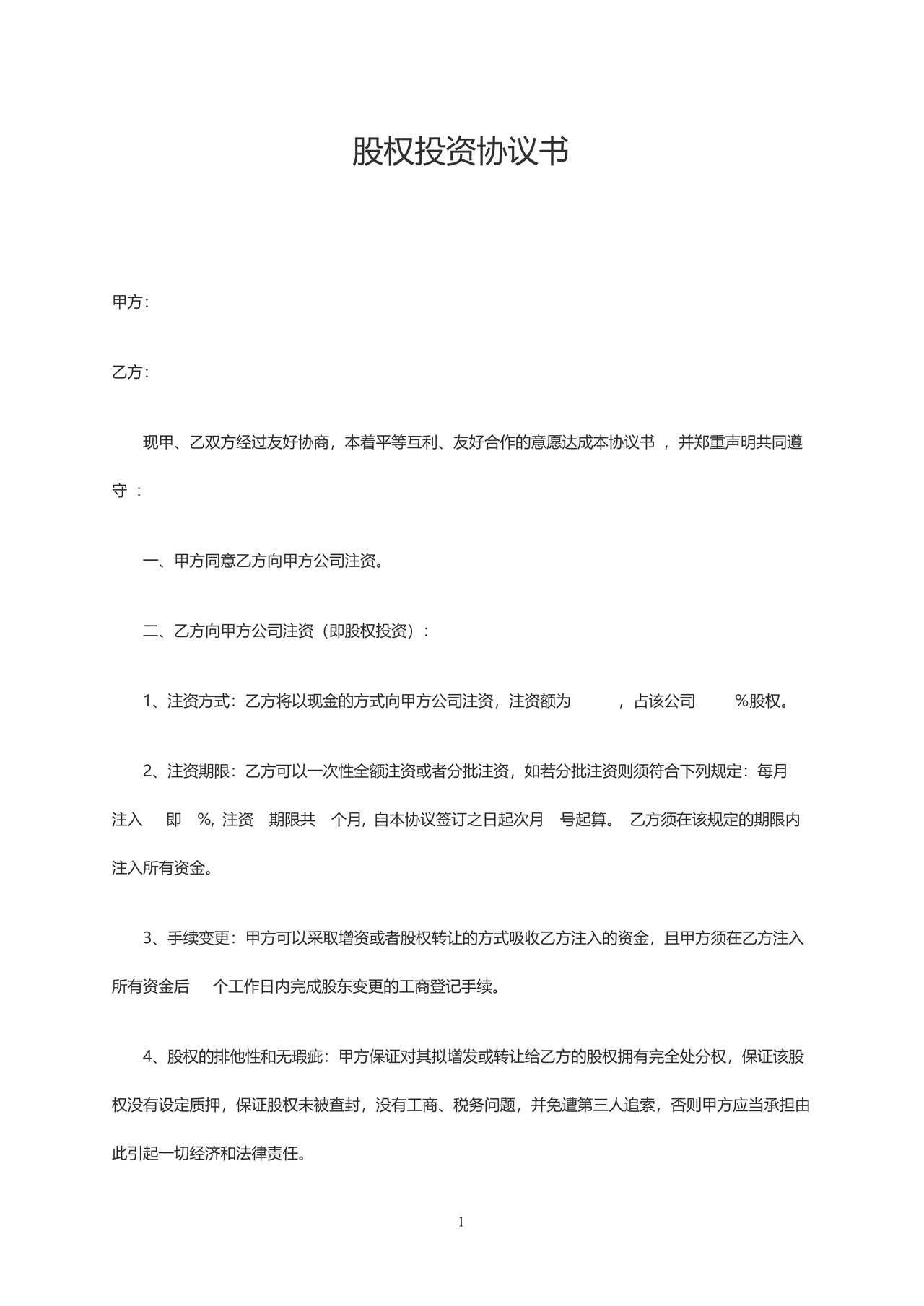 股权投资协议书