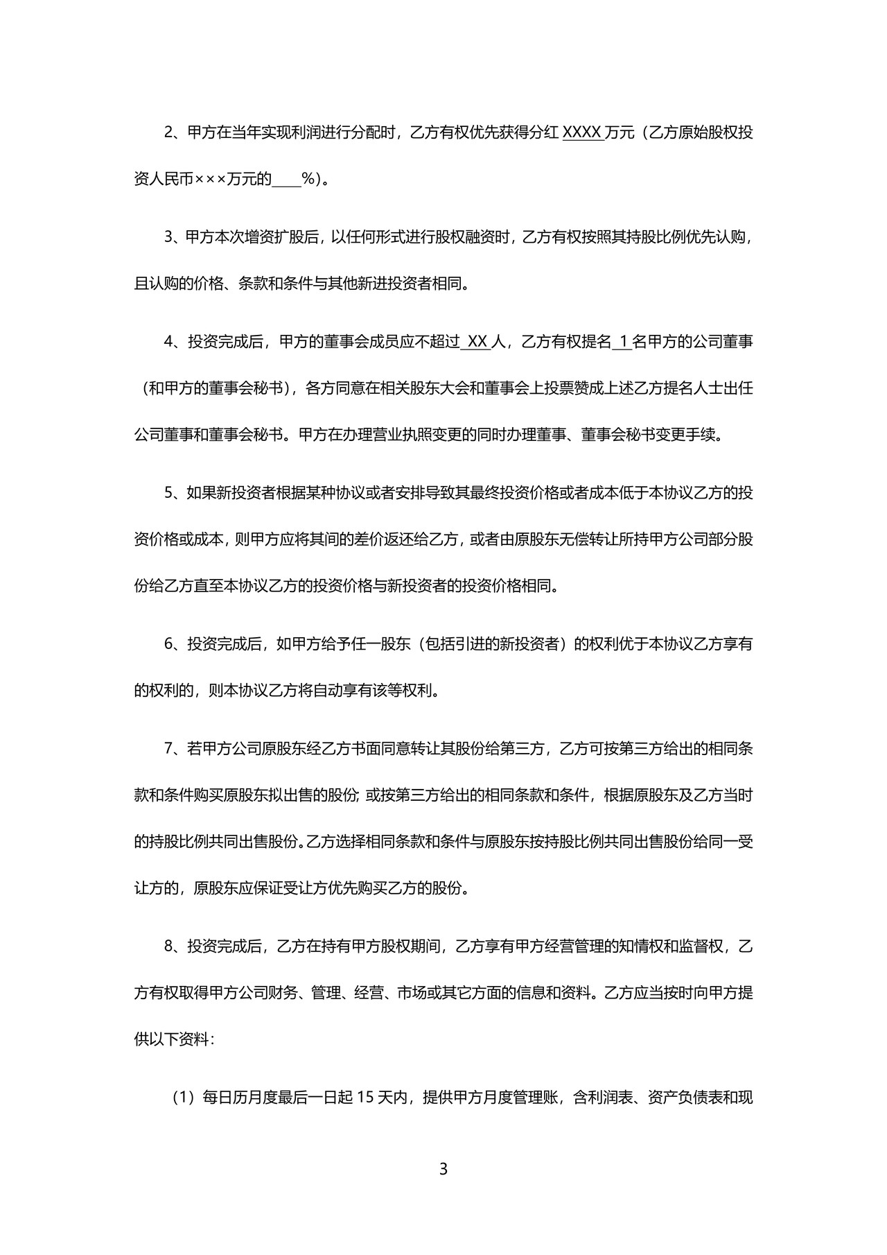 股权投资协议书实用版