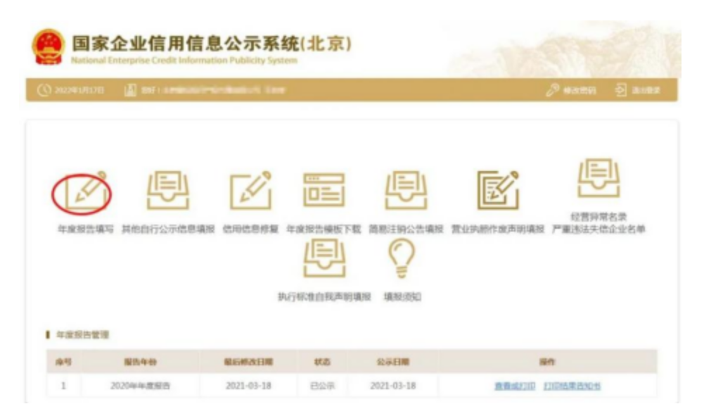 国家企业信用信息公示系统网上年报操作流程-3