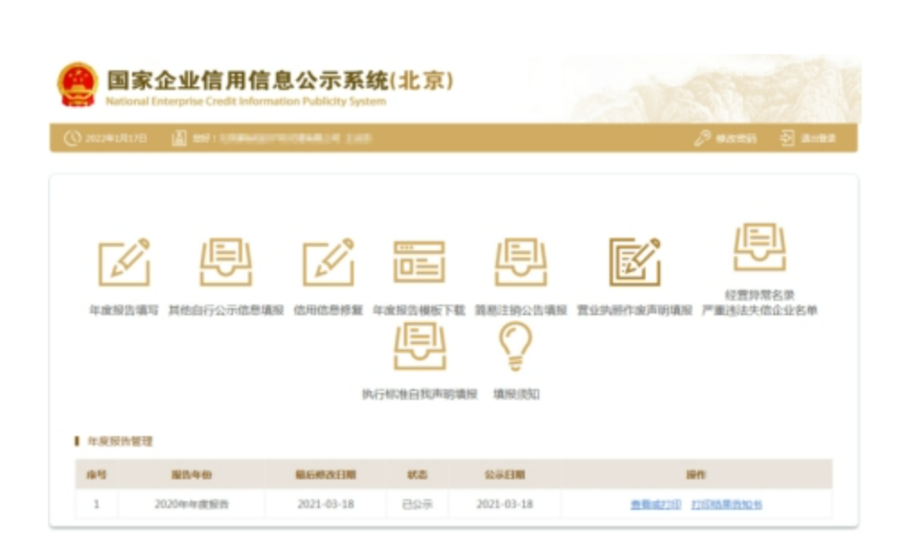 国家企业信用信息公示系统网上年报操作流程-15
